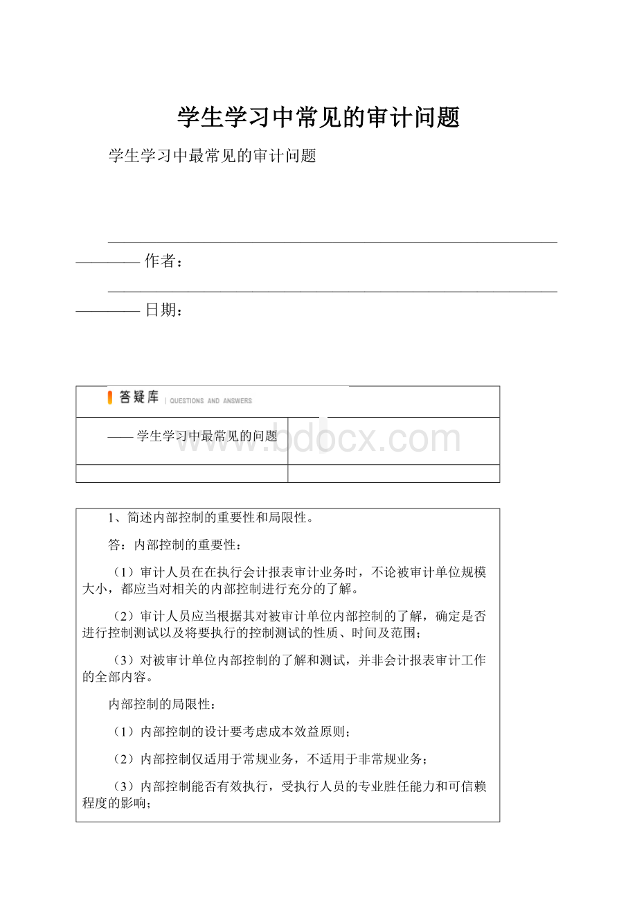 学生学习中常见的审计问题.docx_第1页