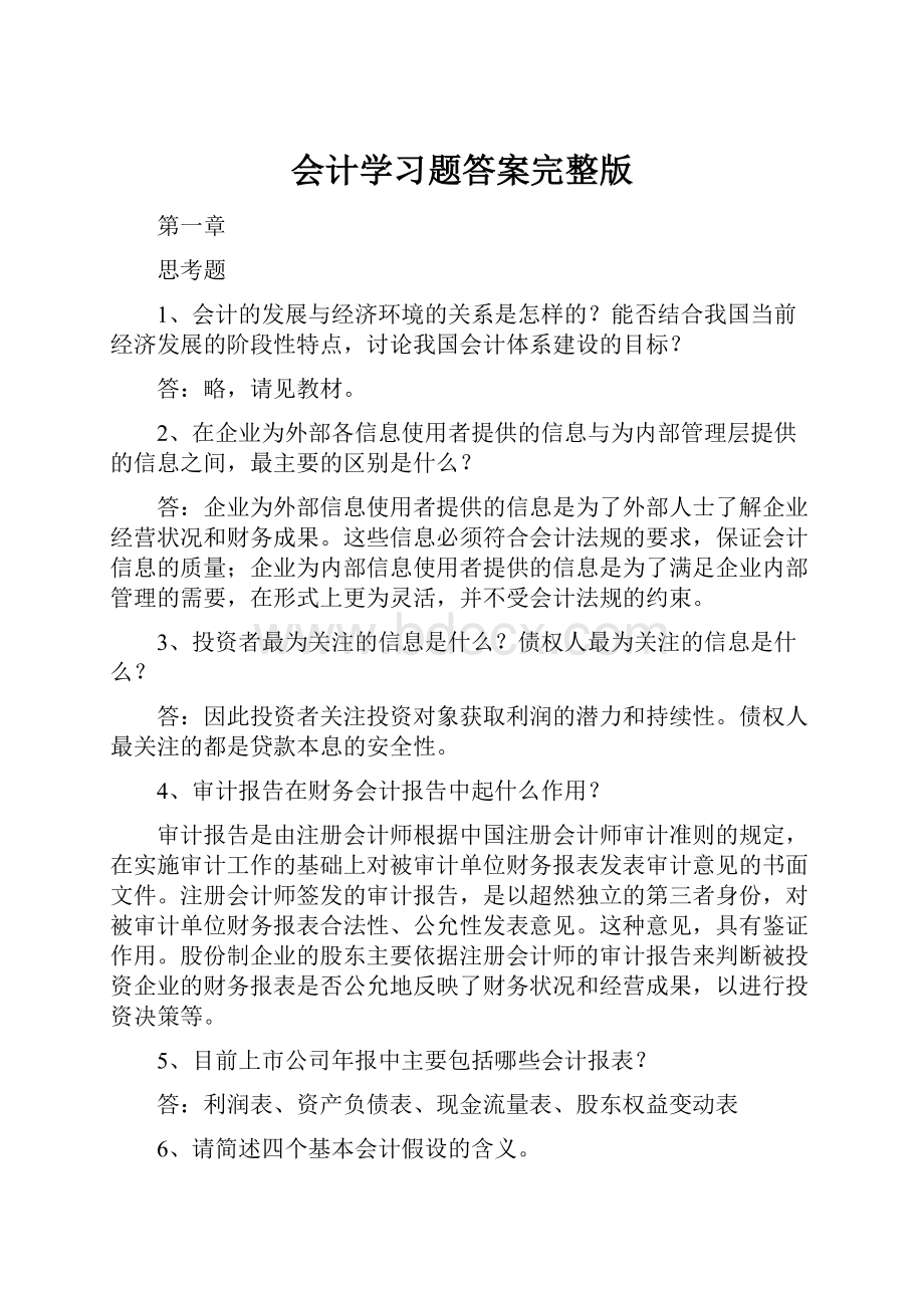 会计学习题答案完整版.docx_第1页