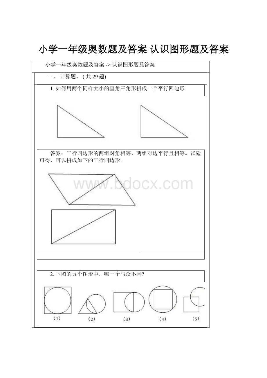 小学一年级奥数题及答案认识图形题及答案.docx_第1页