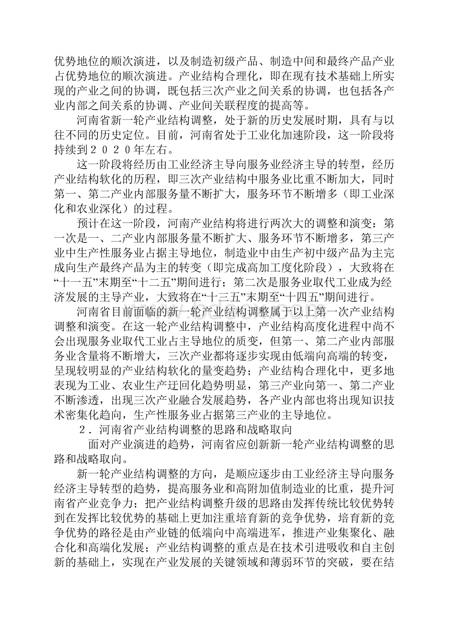 转型路线图河南产业结构调整的战略选择.docx_第3页