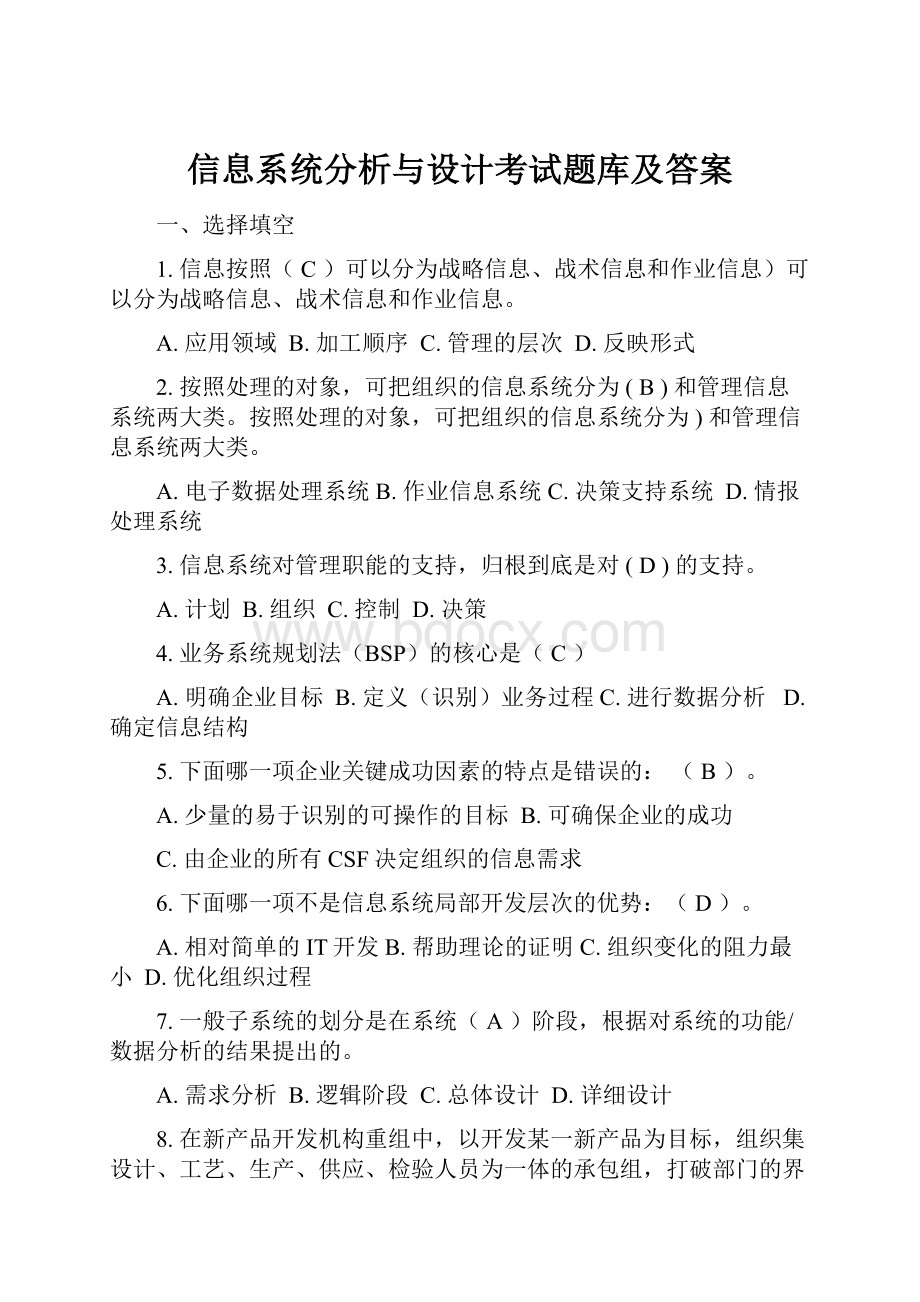 信息系统分析与设计考试题库及答案.docx_第1页