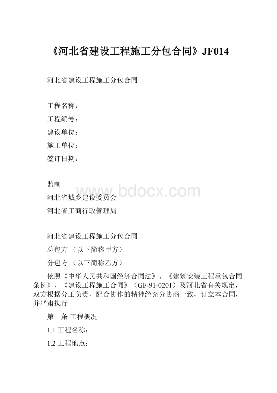 《河北省建设工程施工分包合同》JF014.docx