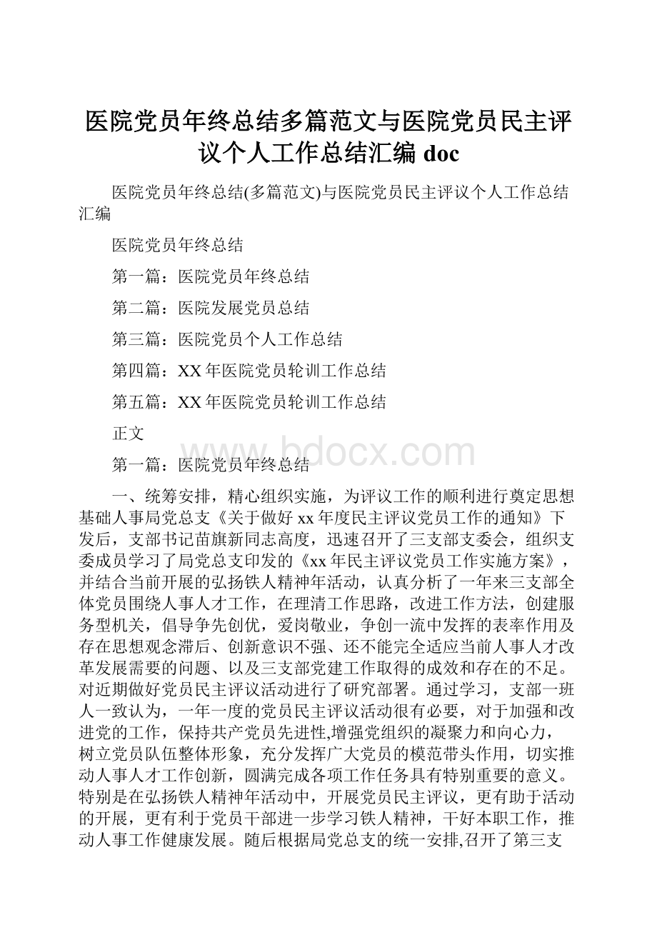 医院党员年终总结多篇范文与医院党员民主评议个人工作总结汇编doc.docx_第1页