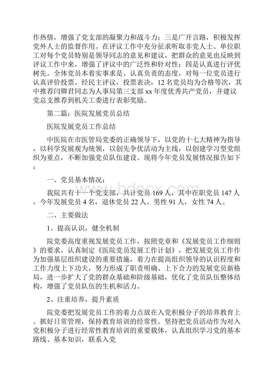 医院党员年终总结多篇范文与医院党员民主评议个人工作总结汇编doc.docx_第3页