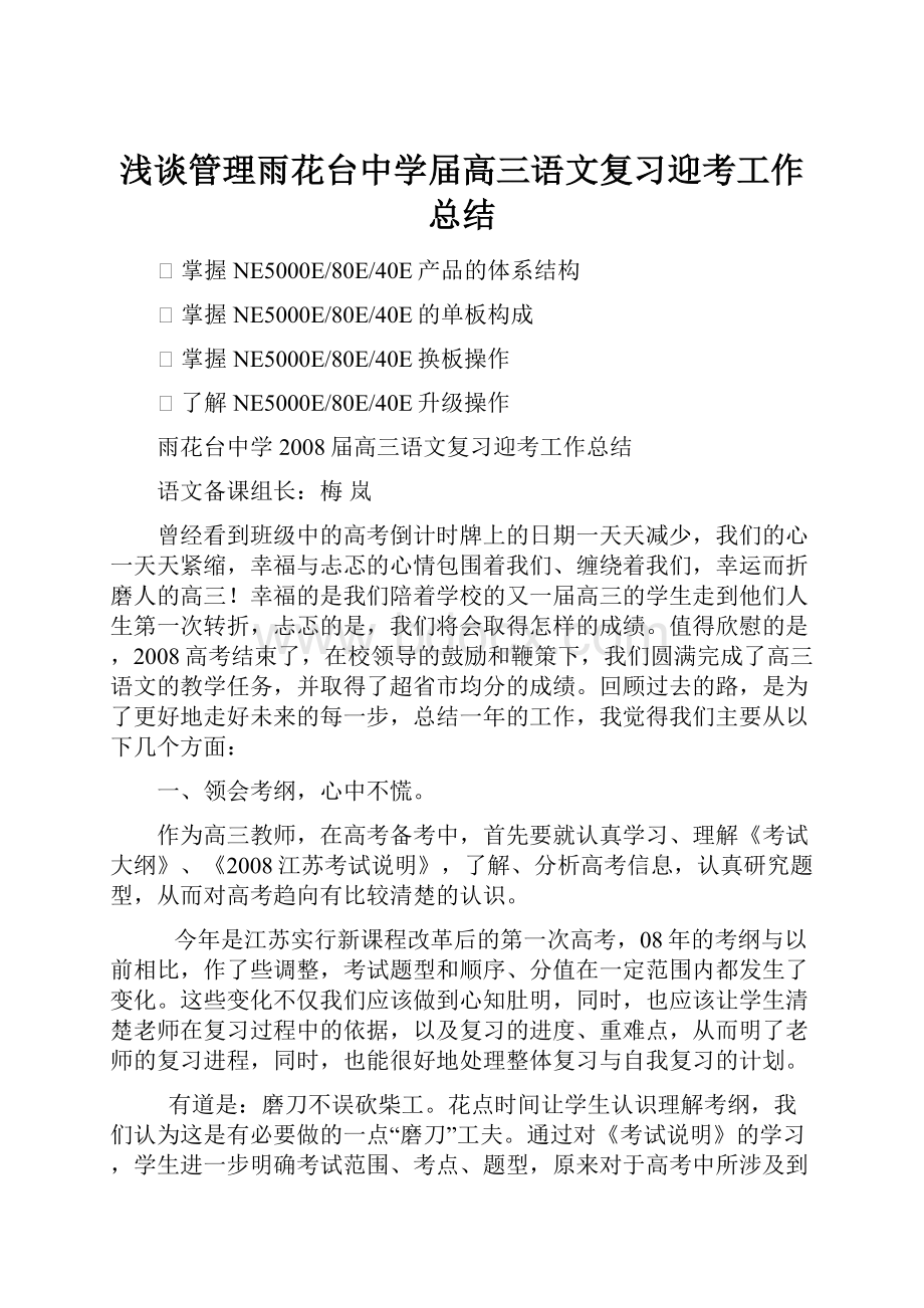 浅谈管理雨花台中学届高三语文复习迎考工作总结.docx