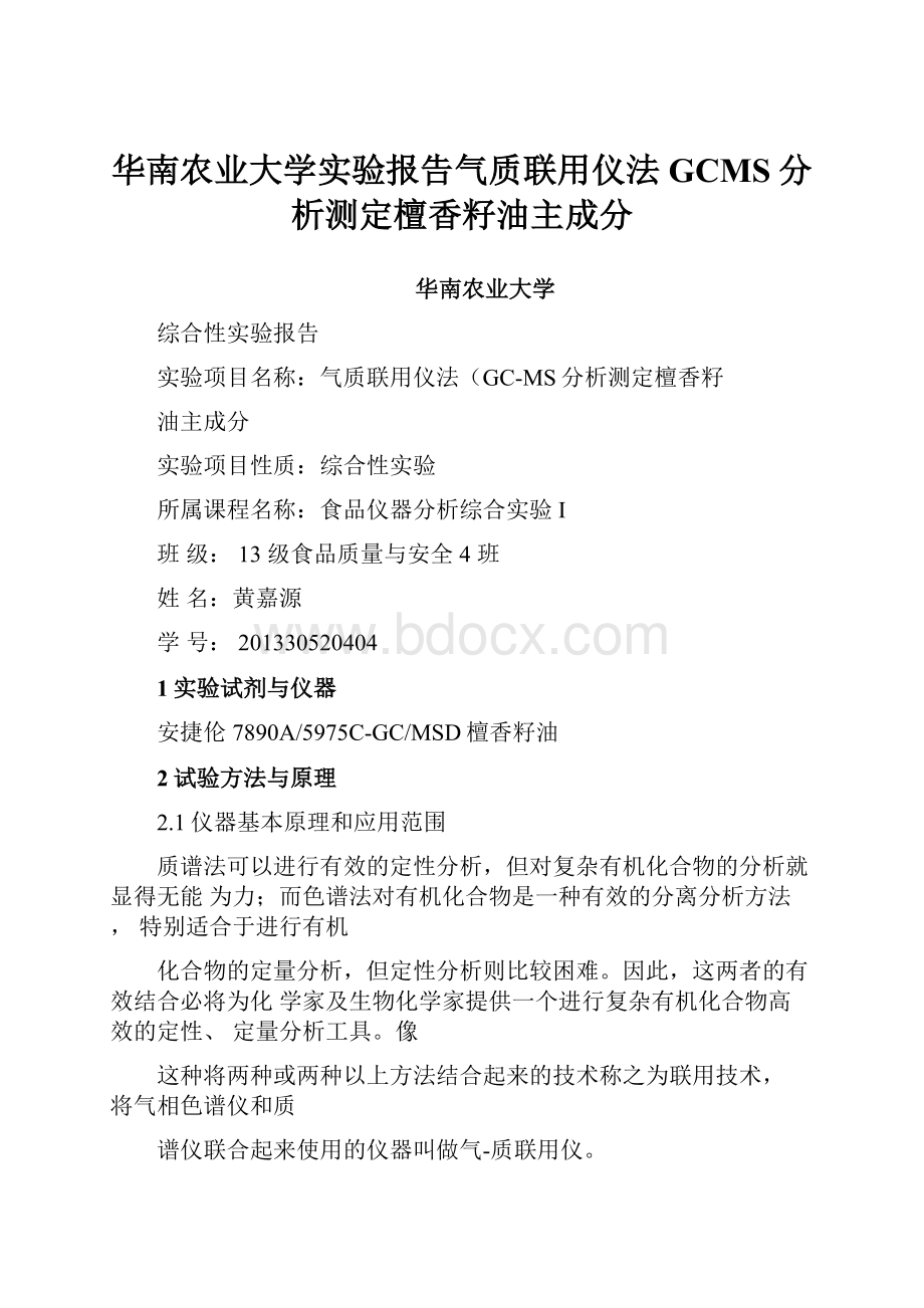 华南农业大学实验报告气质联用仪法GCMS分析测定檀香籽油主成分.docx_第1页