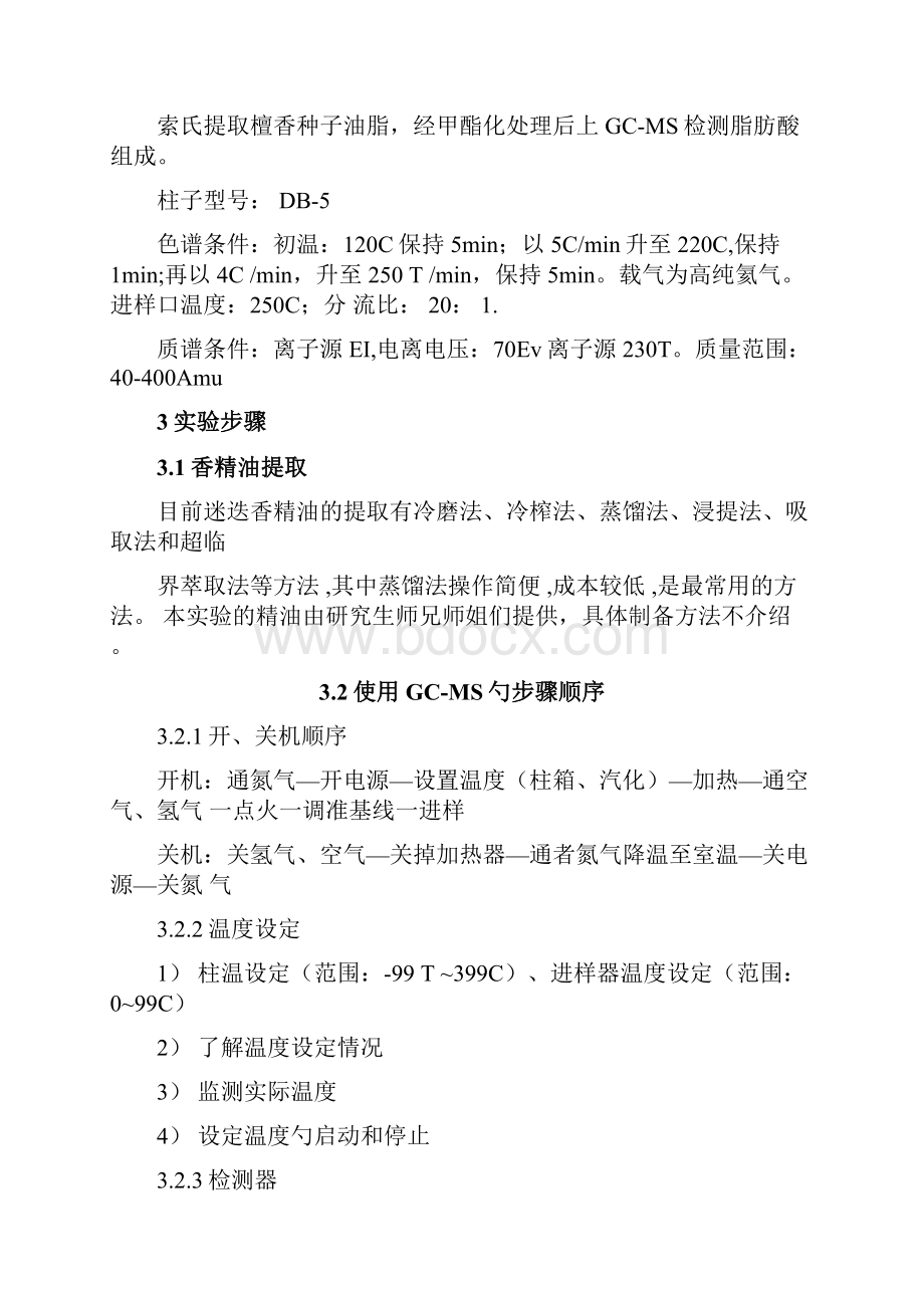 华南农业大学实验报告气质联用仪法GCMS分析测定檀香籽油主成分.docx_第3页