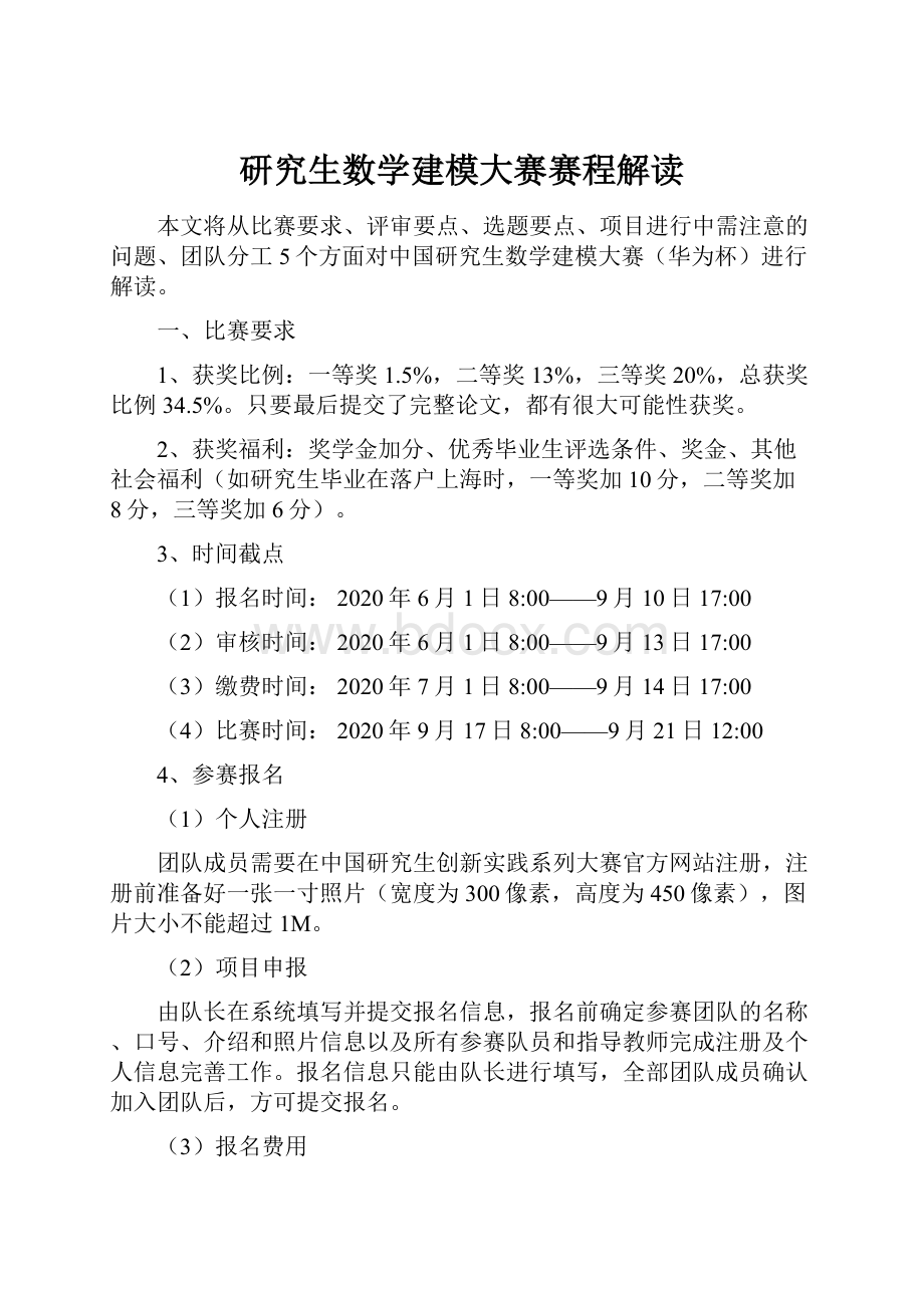 研究生数学建模大赛赛程解读.docx_第1页