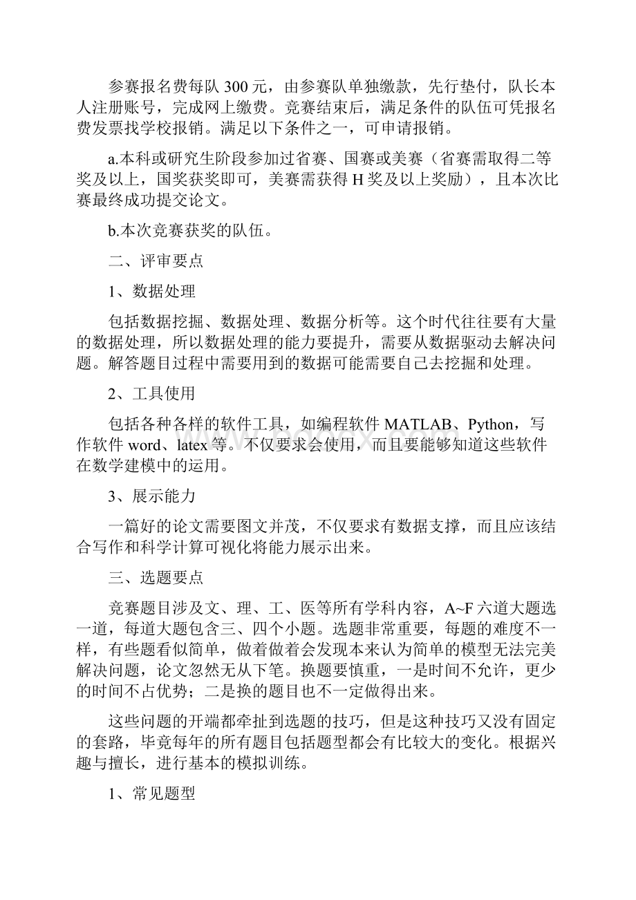 研究生数学建模大赛赛程解读.docx_第2页