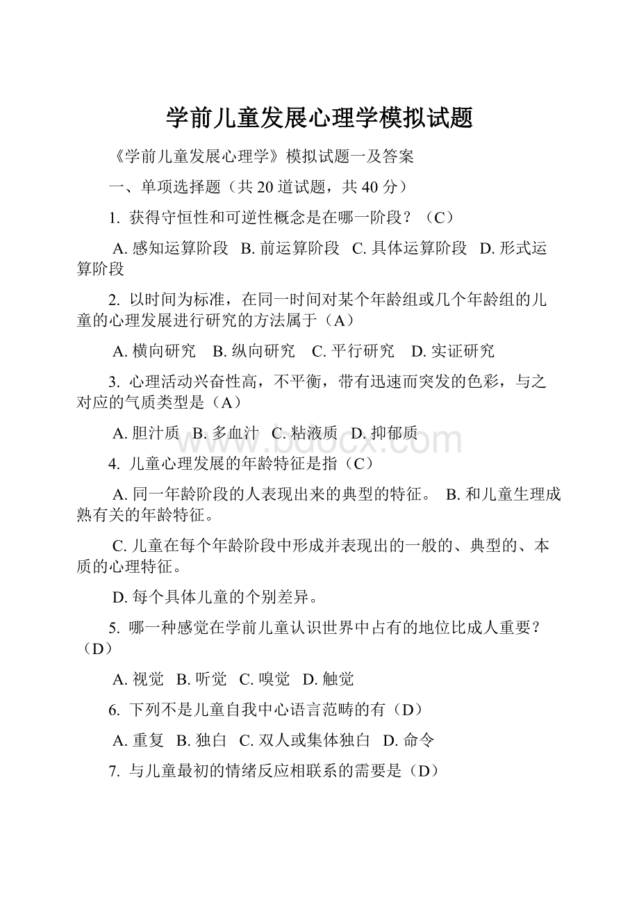 学前儿童发展心理学模拟试题.docx_第1页