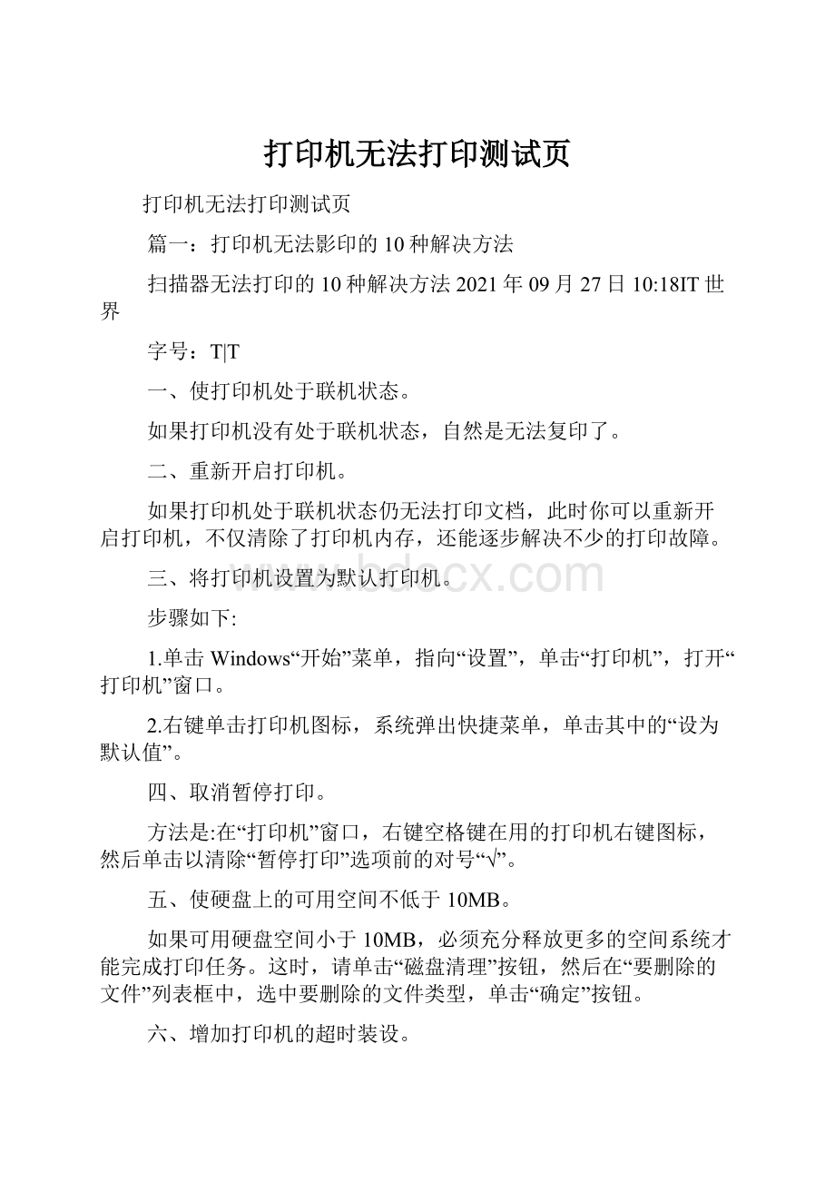 打印机无法打印测试页.docx