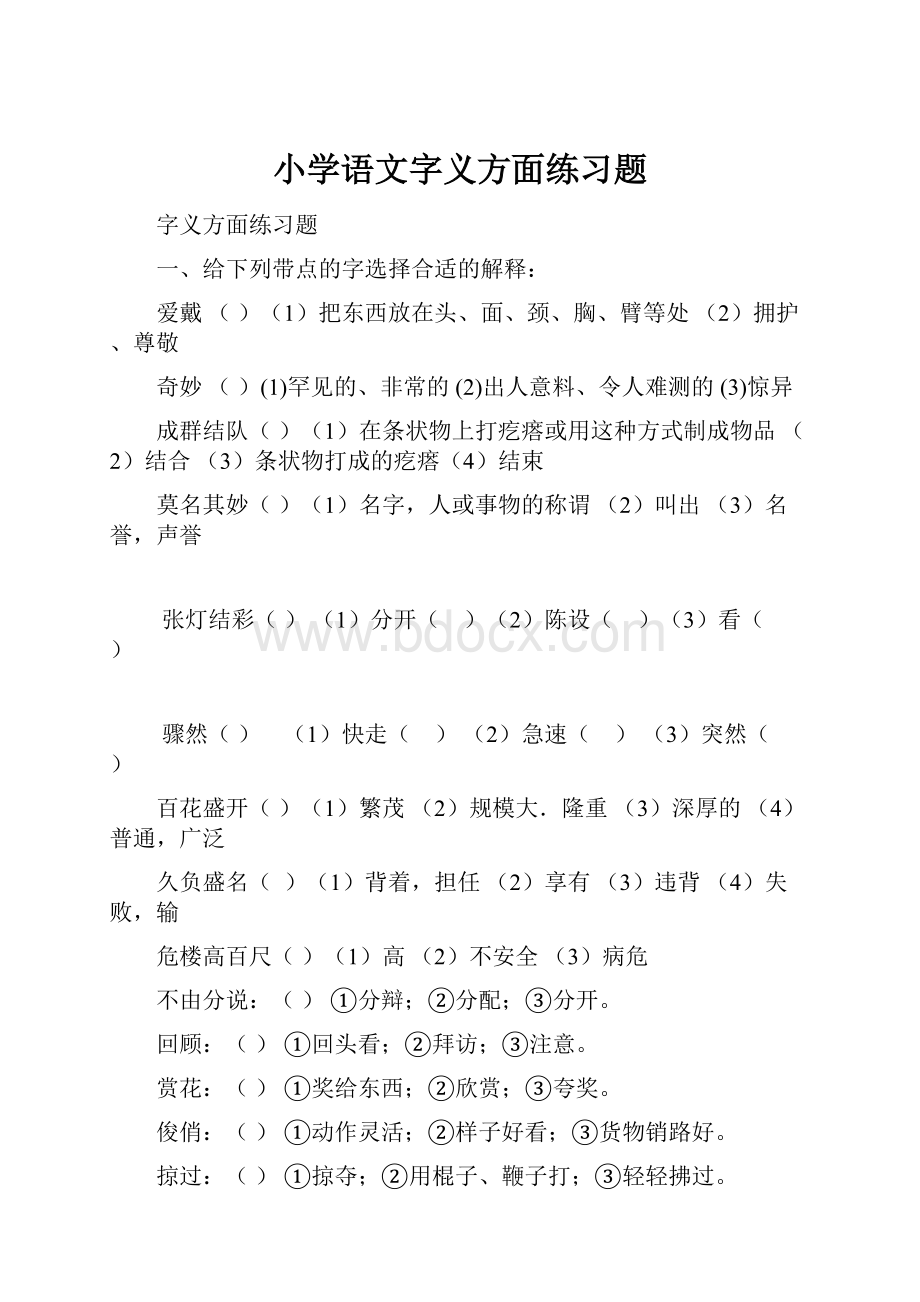 小学语文字义方面练习题.docx_第1页