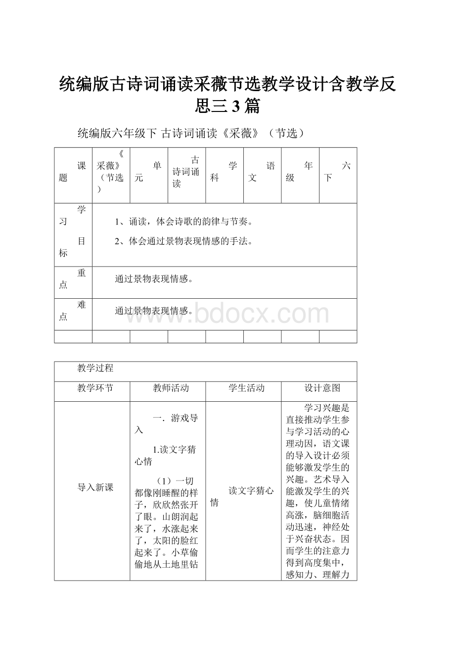 统编版古诗词诵读采薇节选教学设计含教学反思三3篇.docx_第1页