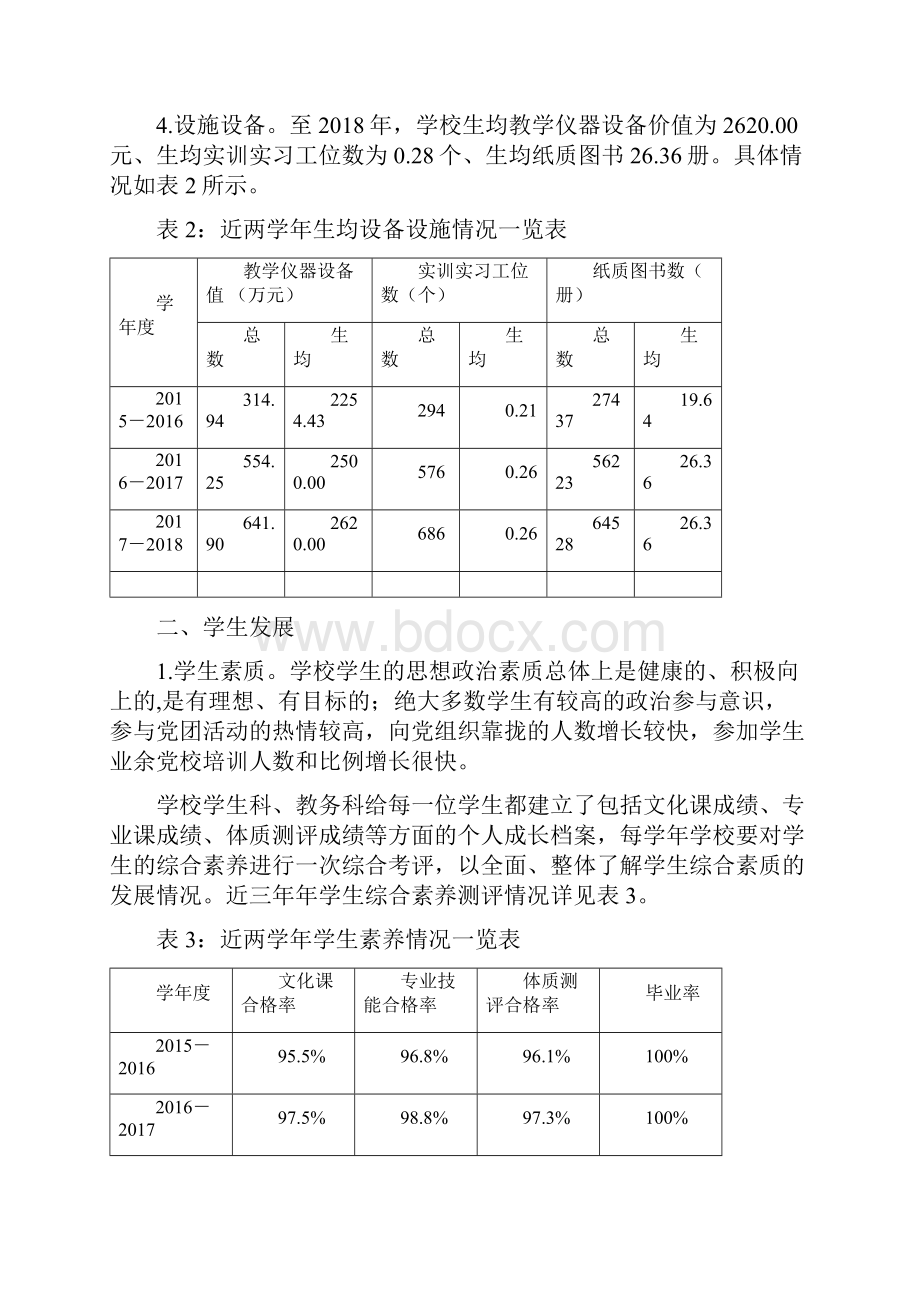 桐柏中等职业学校质量发展报告.docx_第3页