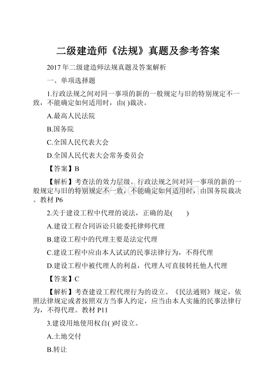 二级建造师《法规》真题及参考答案.docx_第1页