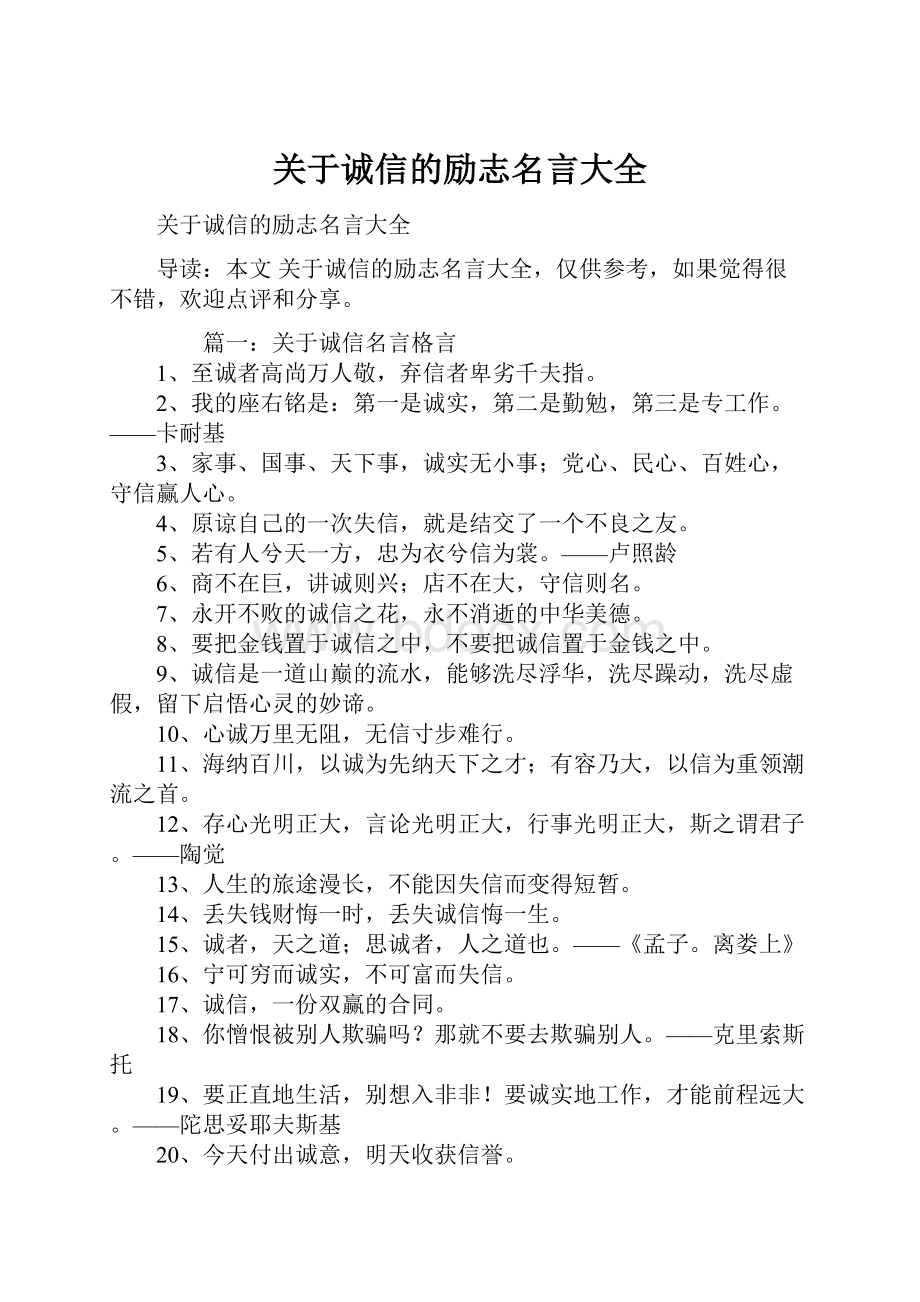 关于诚信的励志名言大全.docx_第1页