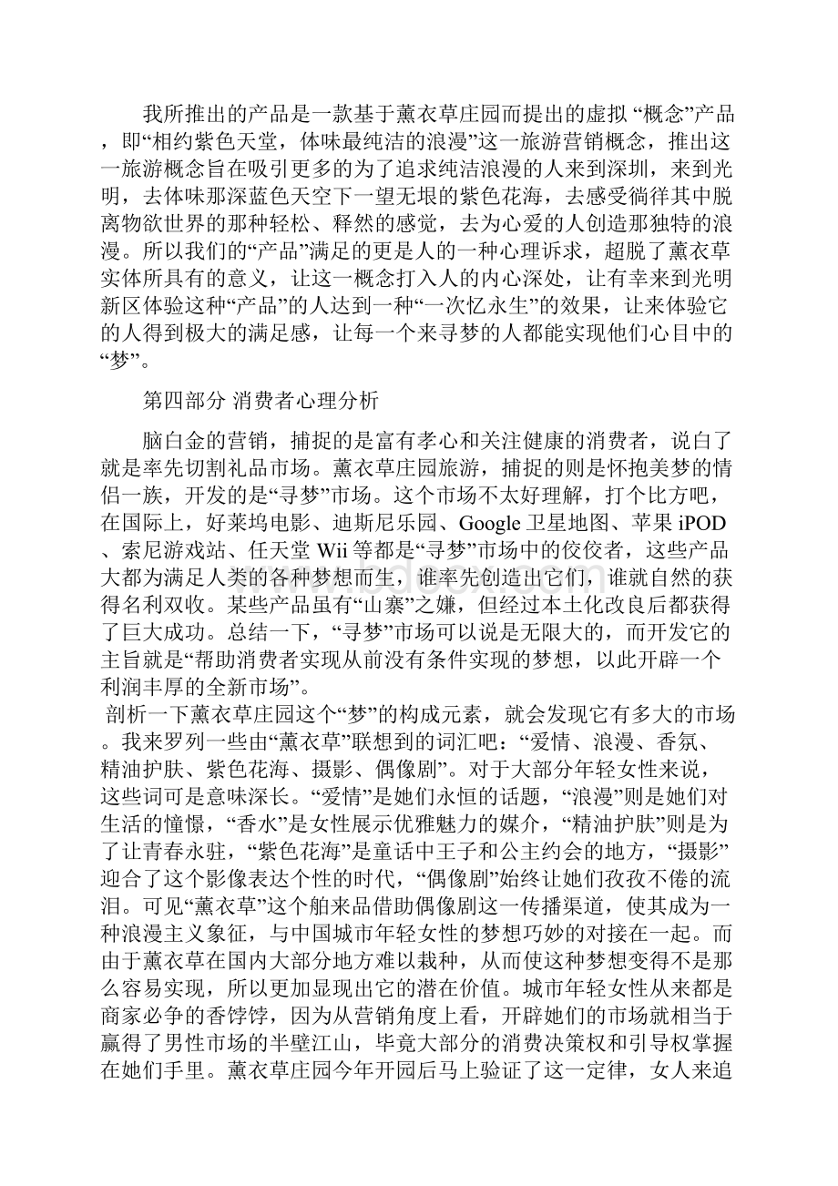 最新薰衣草庄园概念旅游及其产品营销项目策划书.docx_第2页