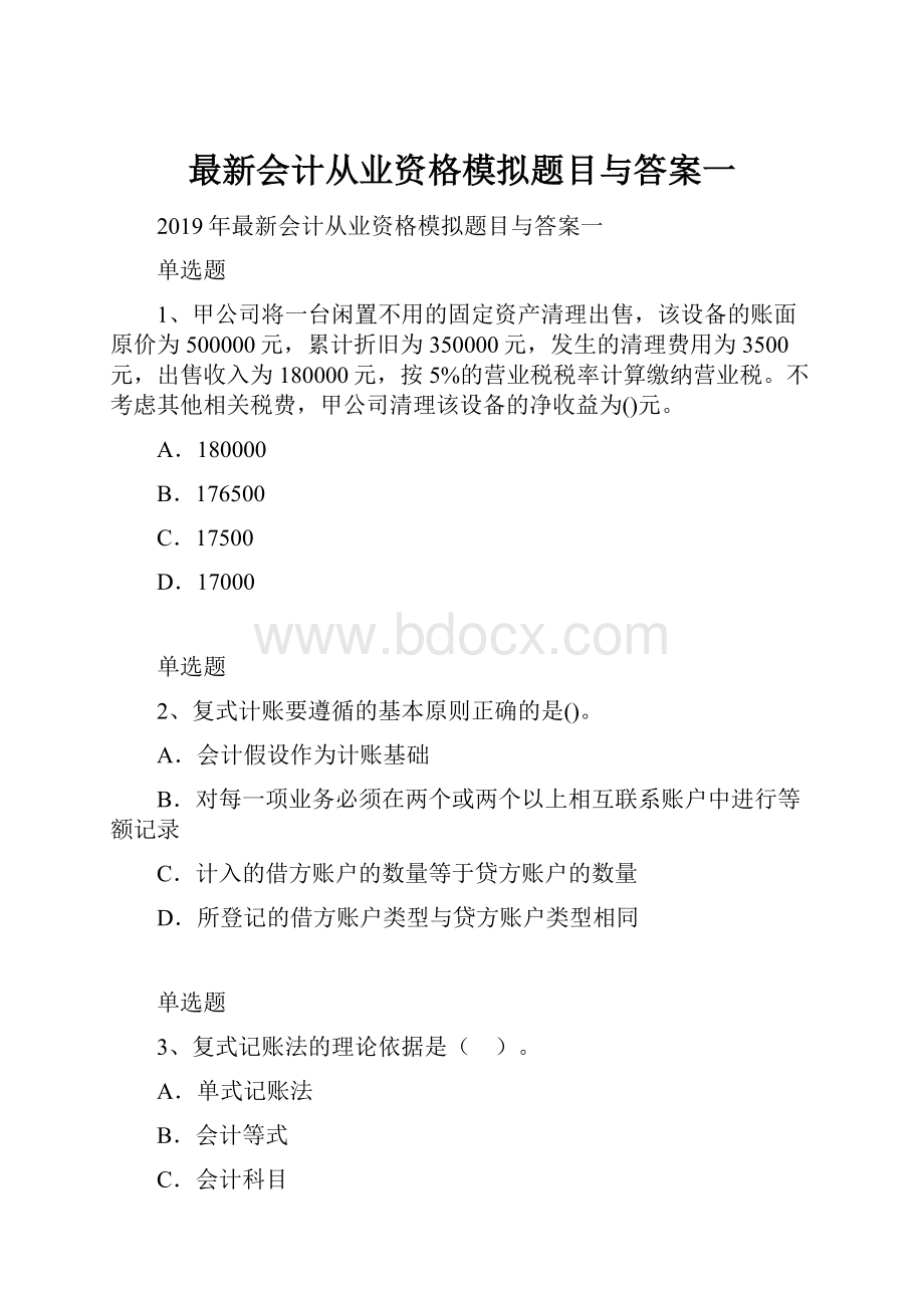 最新会计从业资格模拟题目与答案一.docx