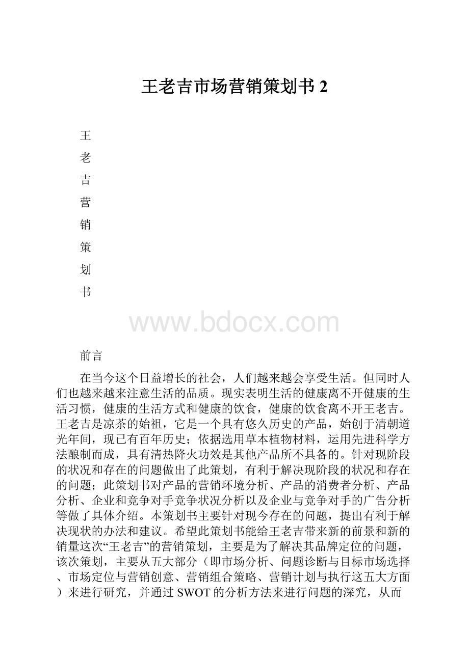 王老吉市场营销策划书 2.docx_第1页