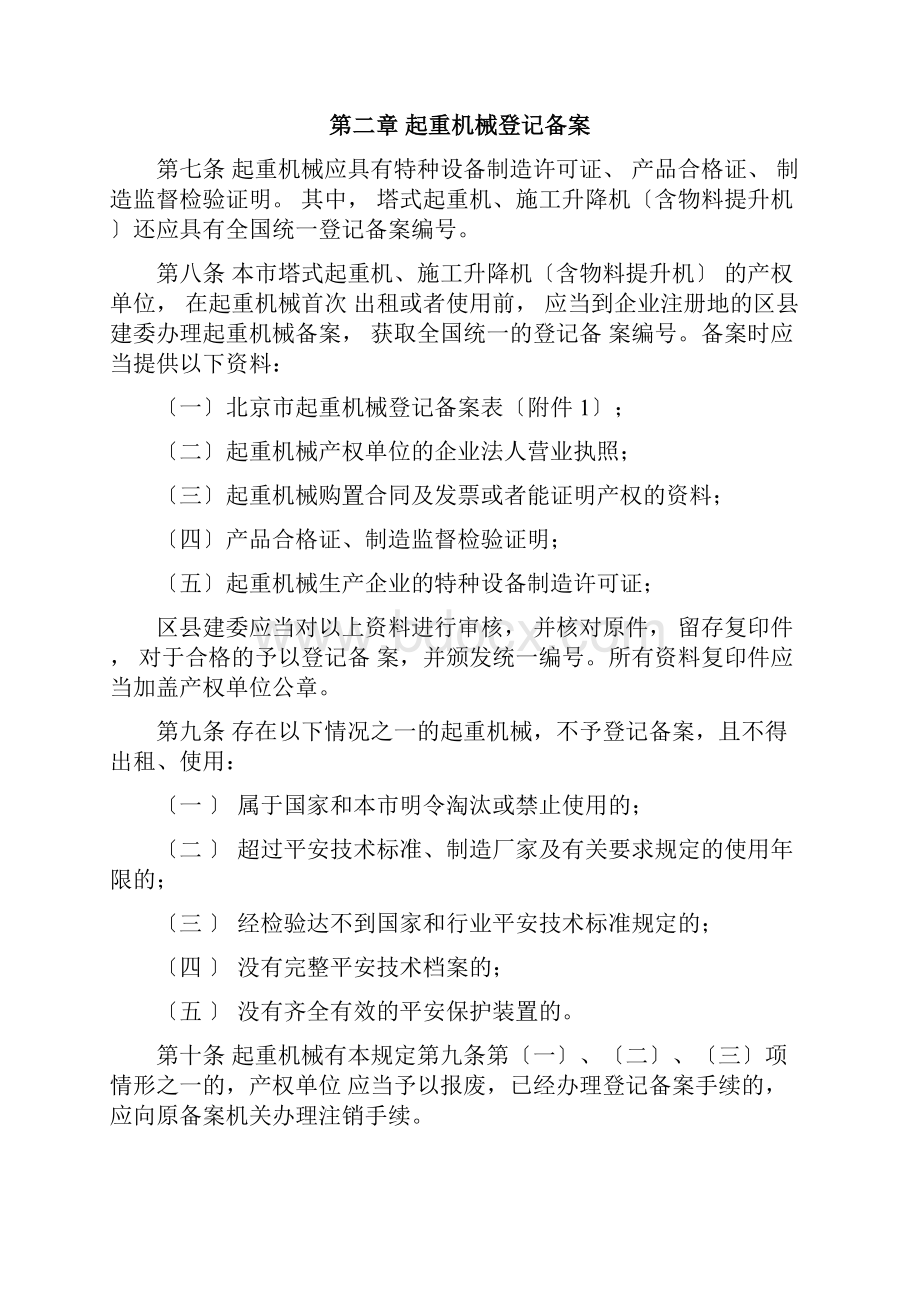 北京市建筑起重机械安全监督管理规定.docx_第3页