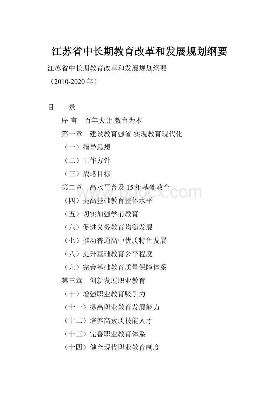 江苏省中长期教育改革和发展规划纲要.docx_第1页