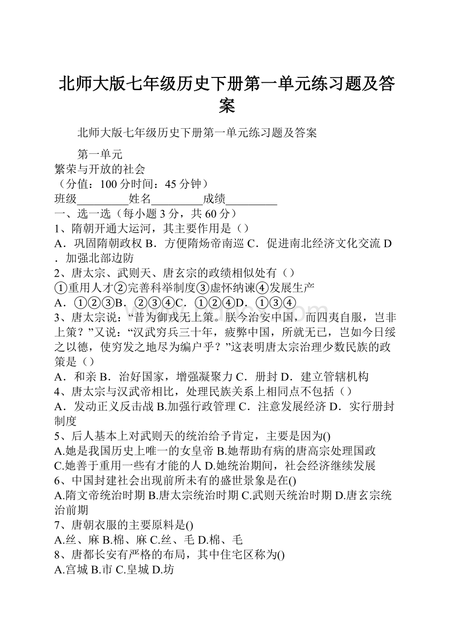 北师大版七年级历史下册第一单元练习题及答案.docx