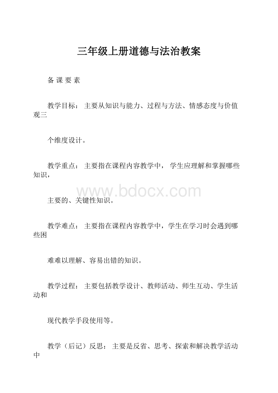 三年级上册道德与法治教案.docx