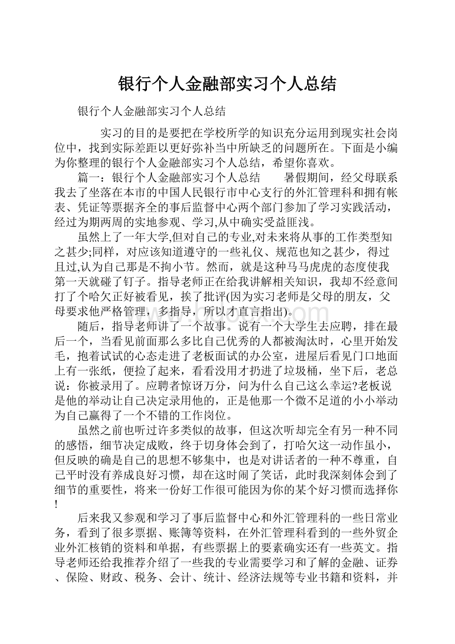 银行个人金融部实习个人总结.docx