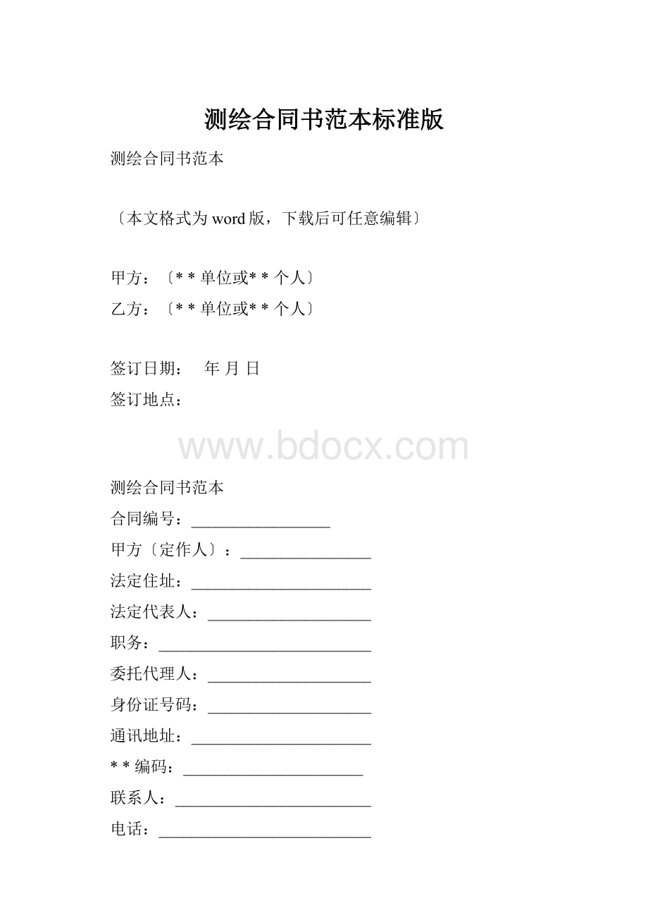 测绘合同书范本标准版.docx_第1页