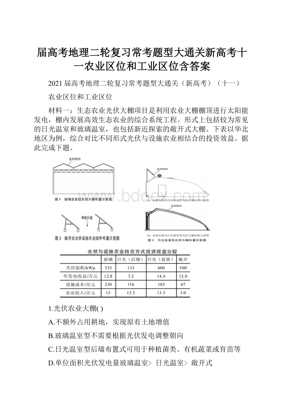 届高考地理二轮复习常考题型大通关新高考十一农业区位和工业区位含答案.docx_第1页