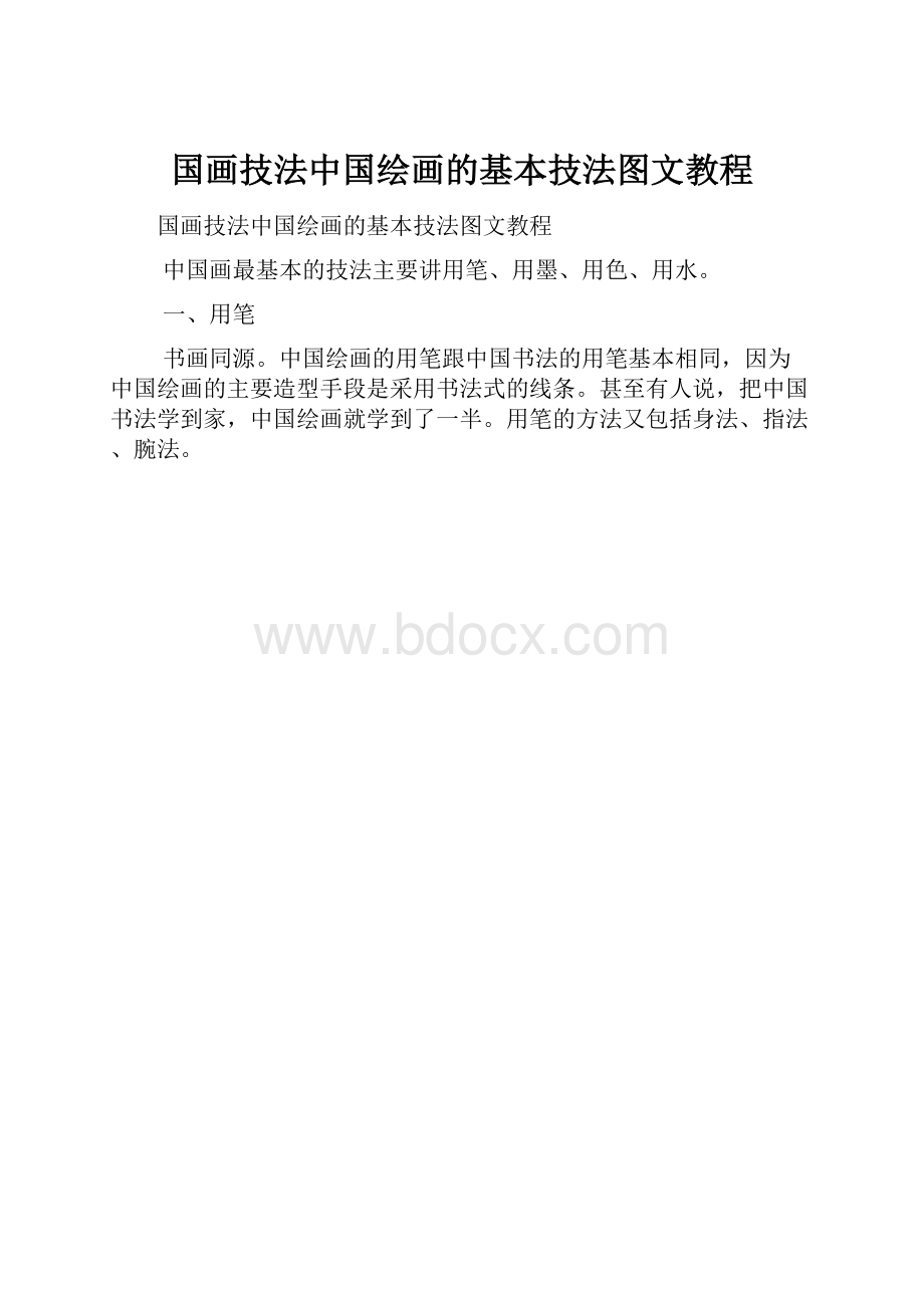 国画技法中国绘画的基本技法图文教程.docx