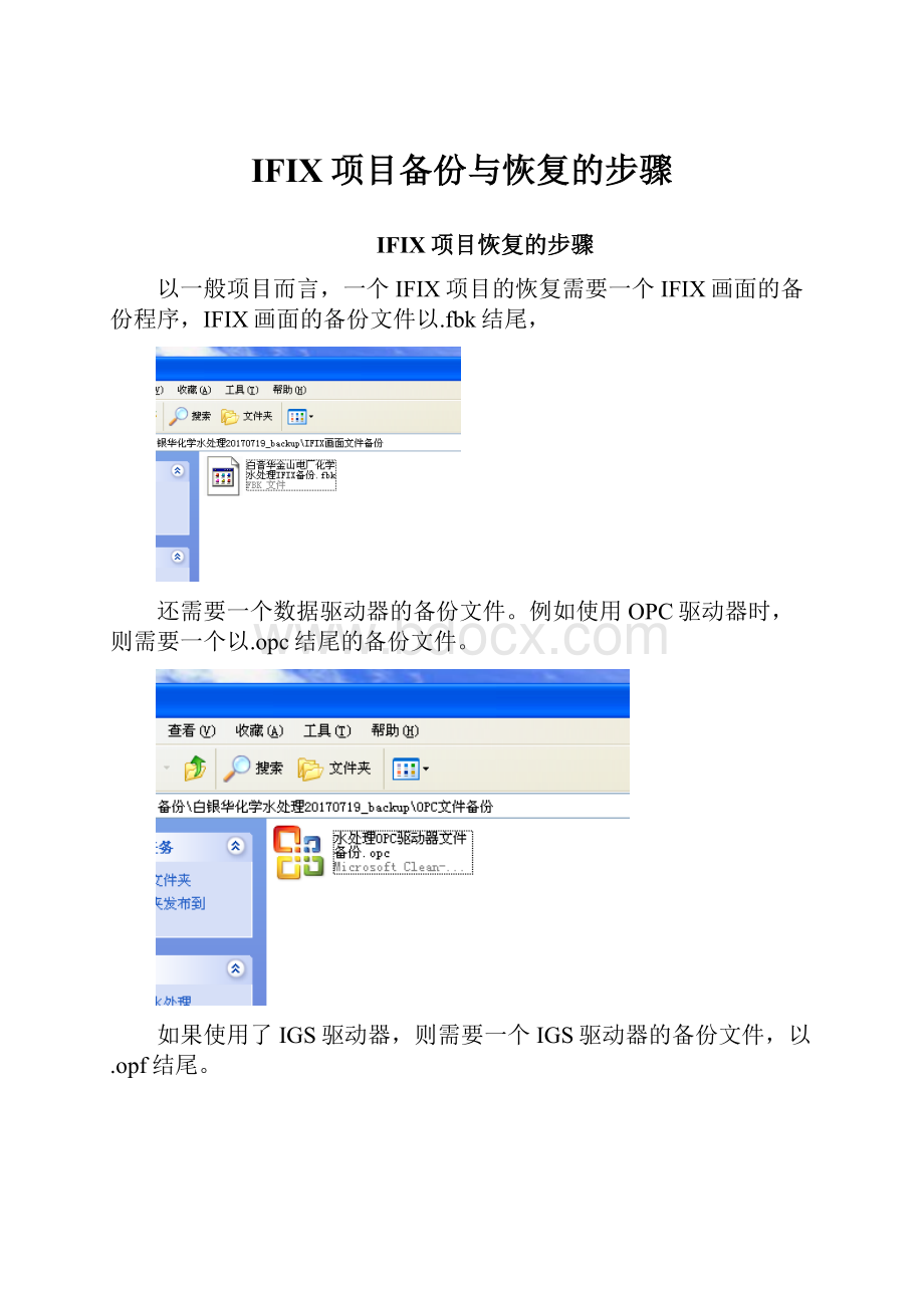 IFIX项目备份与恢复的步骤.docx