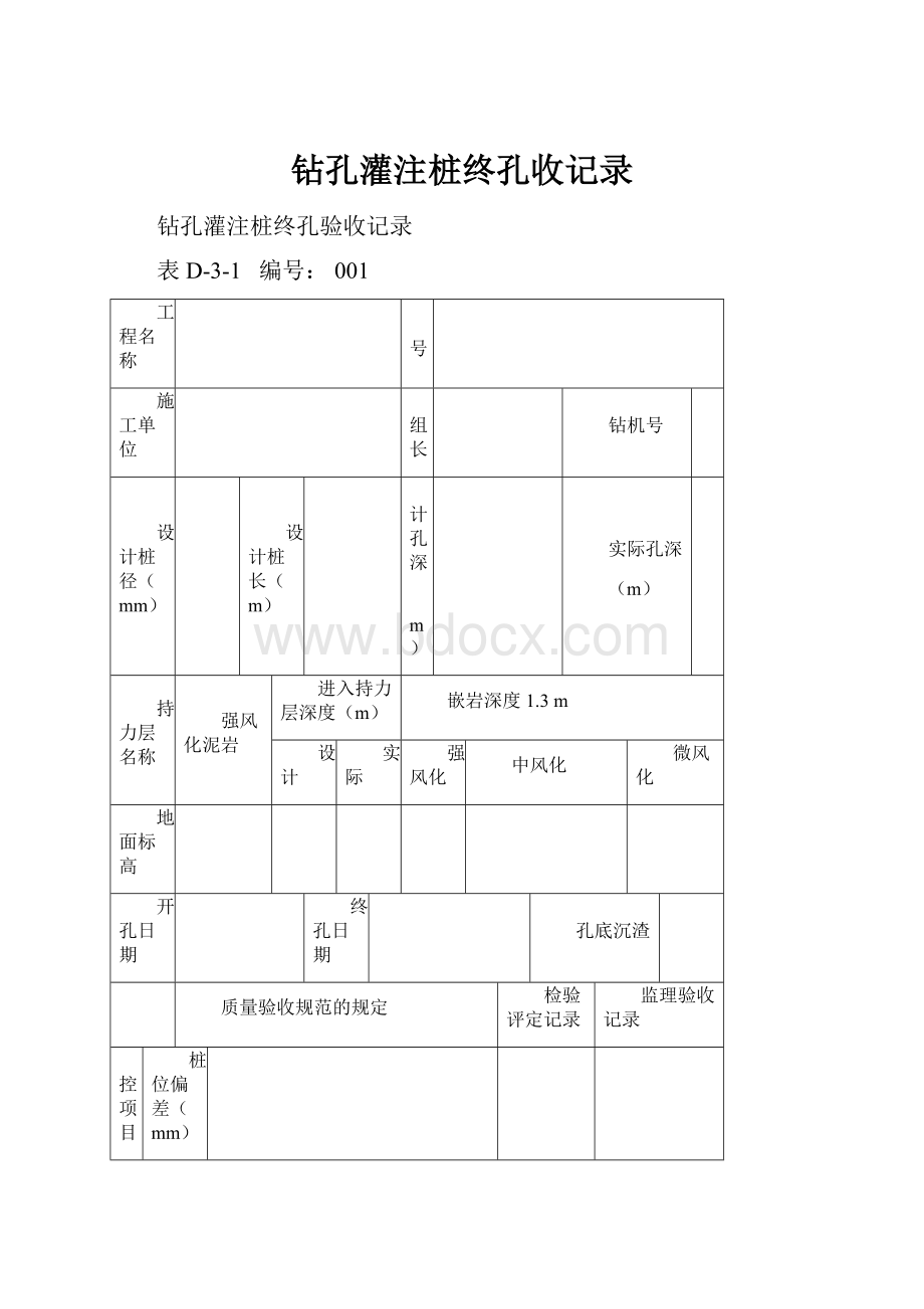 钻孔灌注桩终孔收记录.docx_第1页