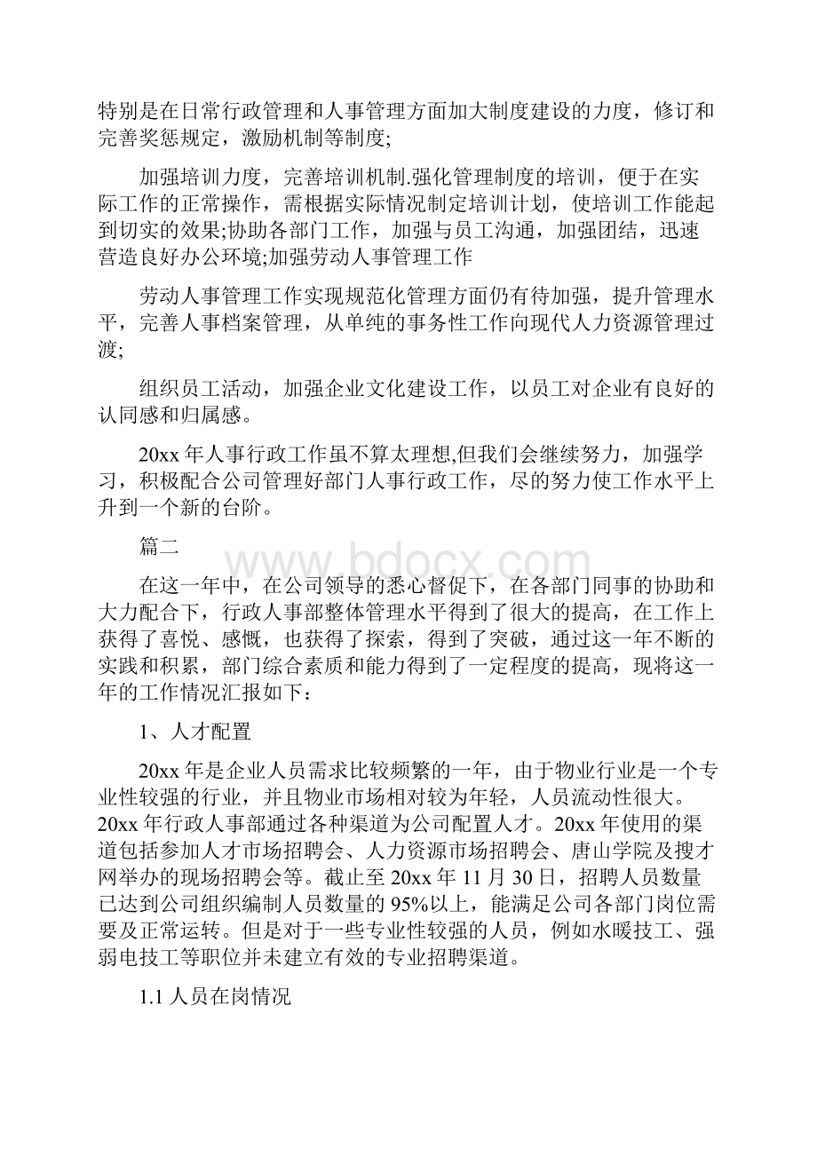 人事专员年度个人工作总结三篇与人事专员年度个人工作总结汇编.docx_第2页