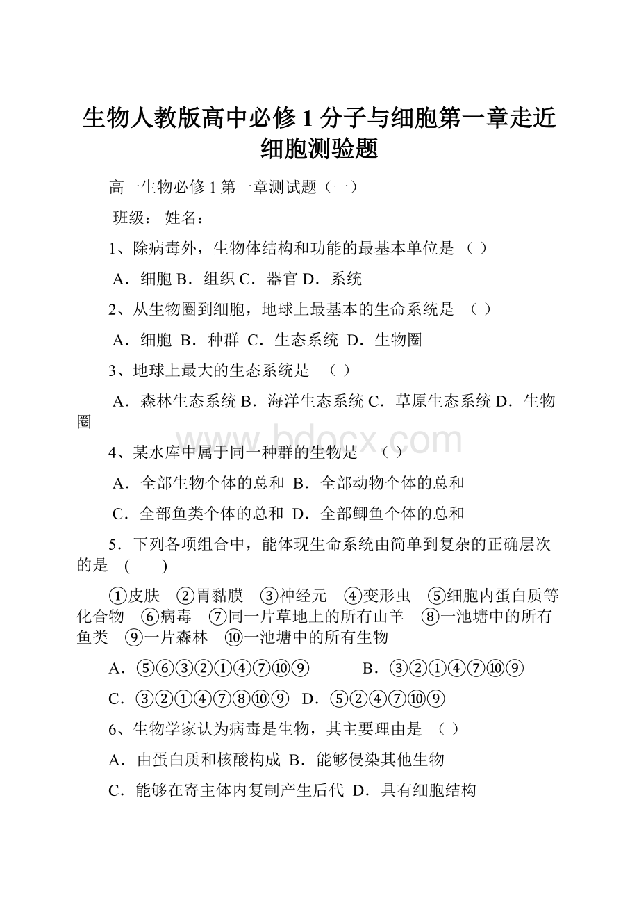 生物人教版高中必修1 分子与细胞第一章走近细胞测验题.docx