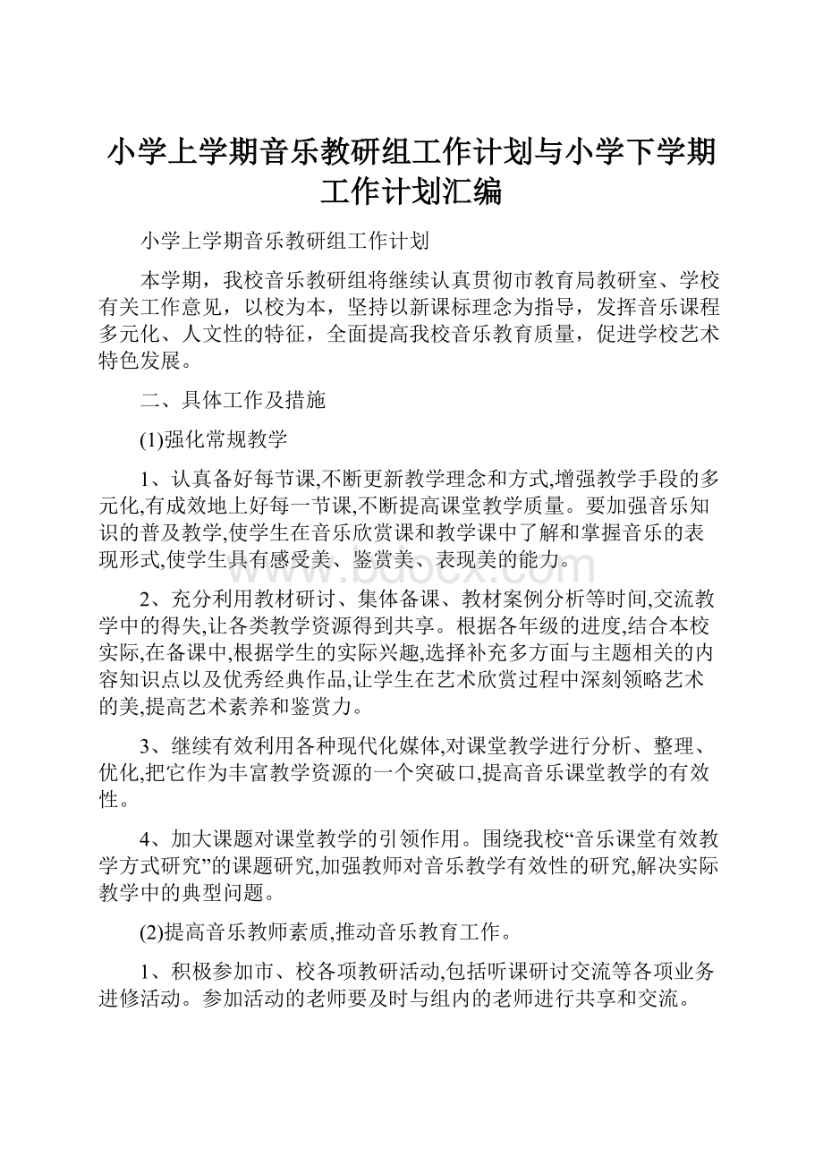 小学上学期音乐教研组工作计划与小学下学期工作计划汇编.docx_第1页