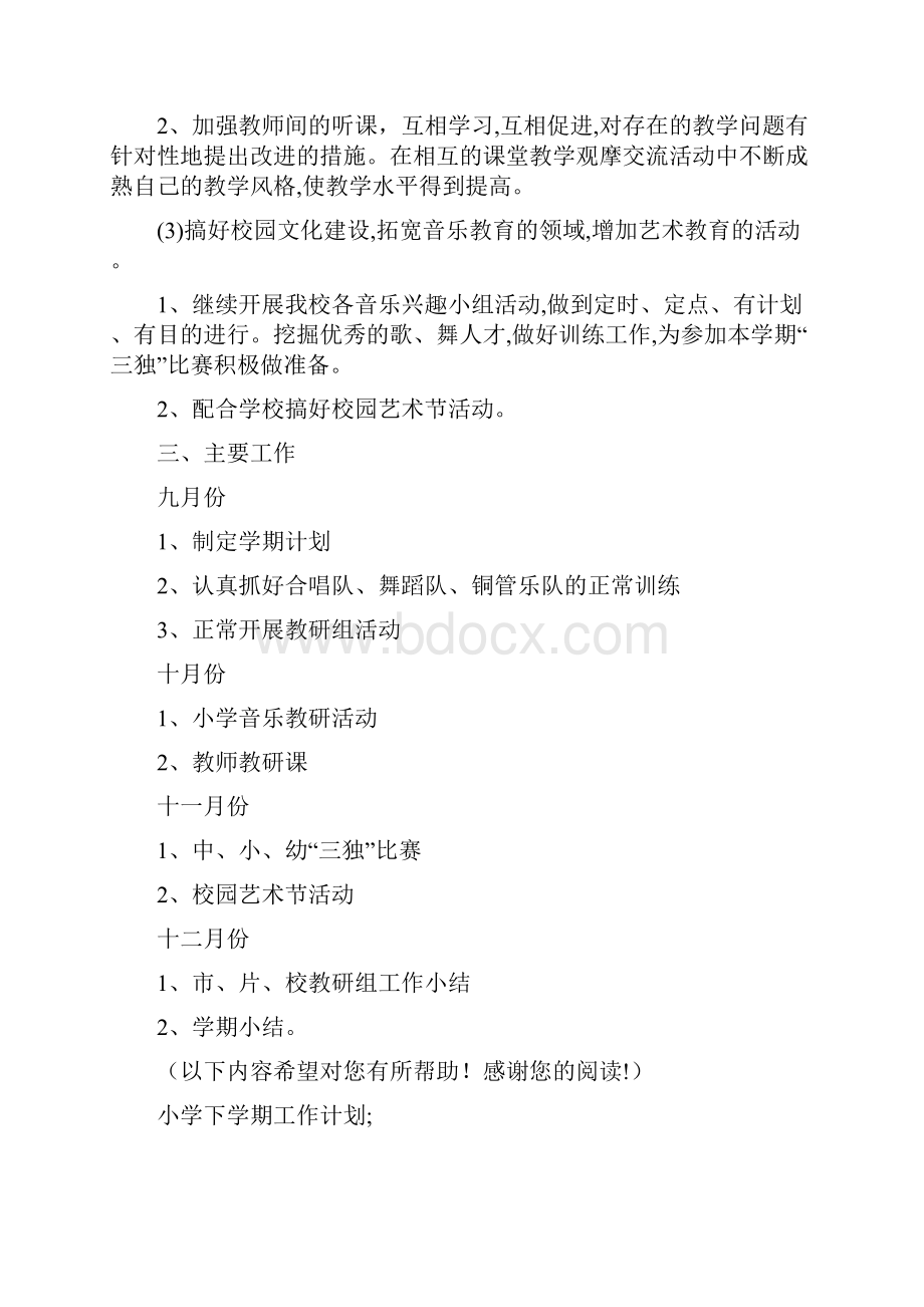 小学上学期音乐教研组工作计划与小学下学期工作计划汇编.docx_第2页