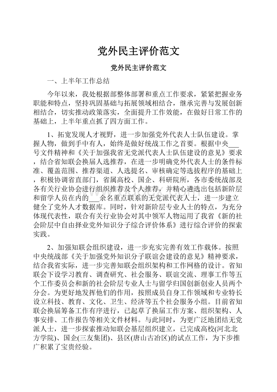 党外民主评价范文.docx_第1页