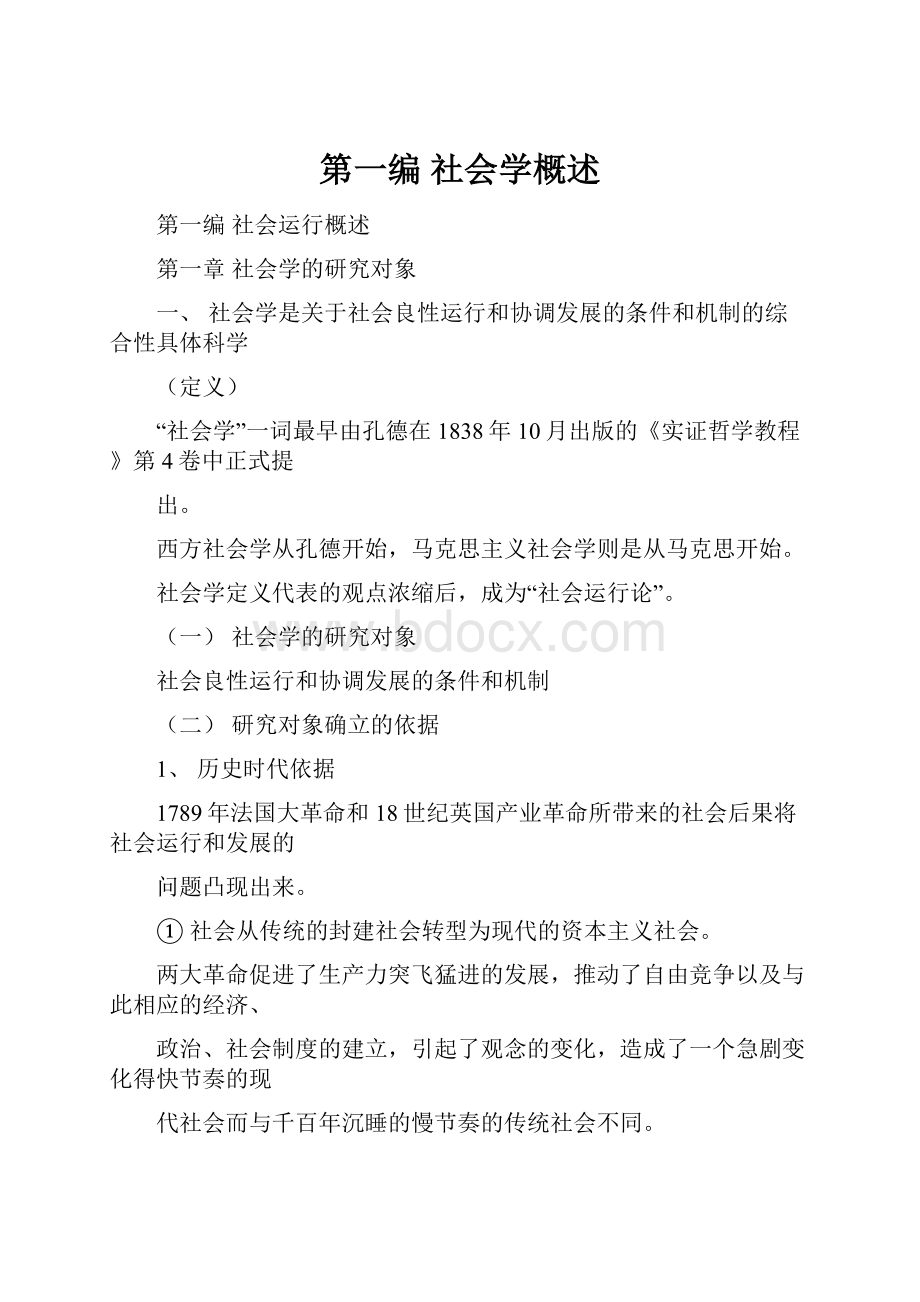 第一编社会学概述.docx_第1页