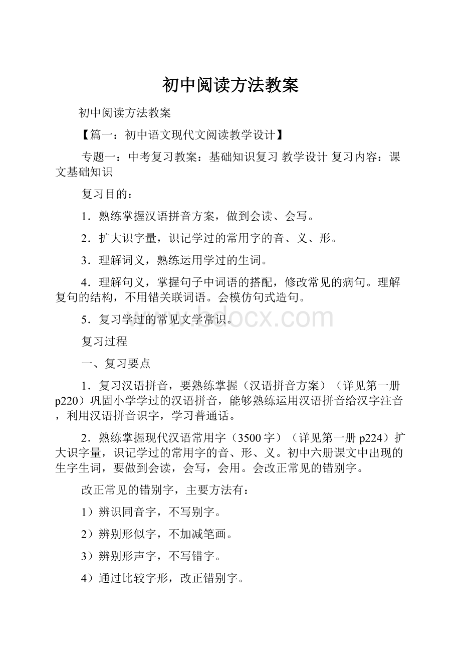 初中阅读方法教案.docx_第1页