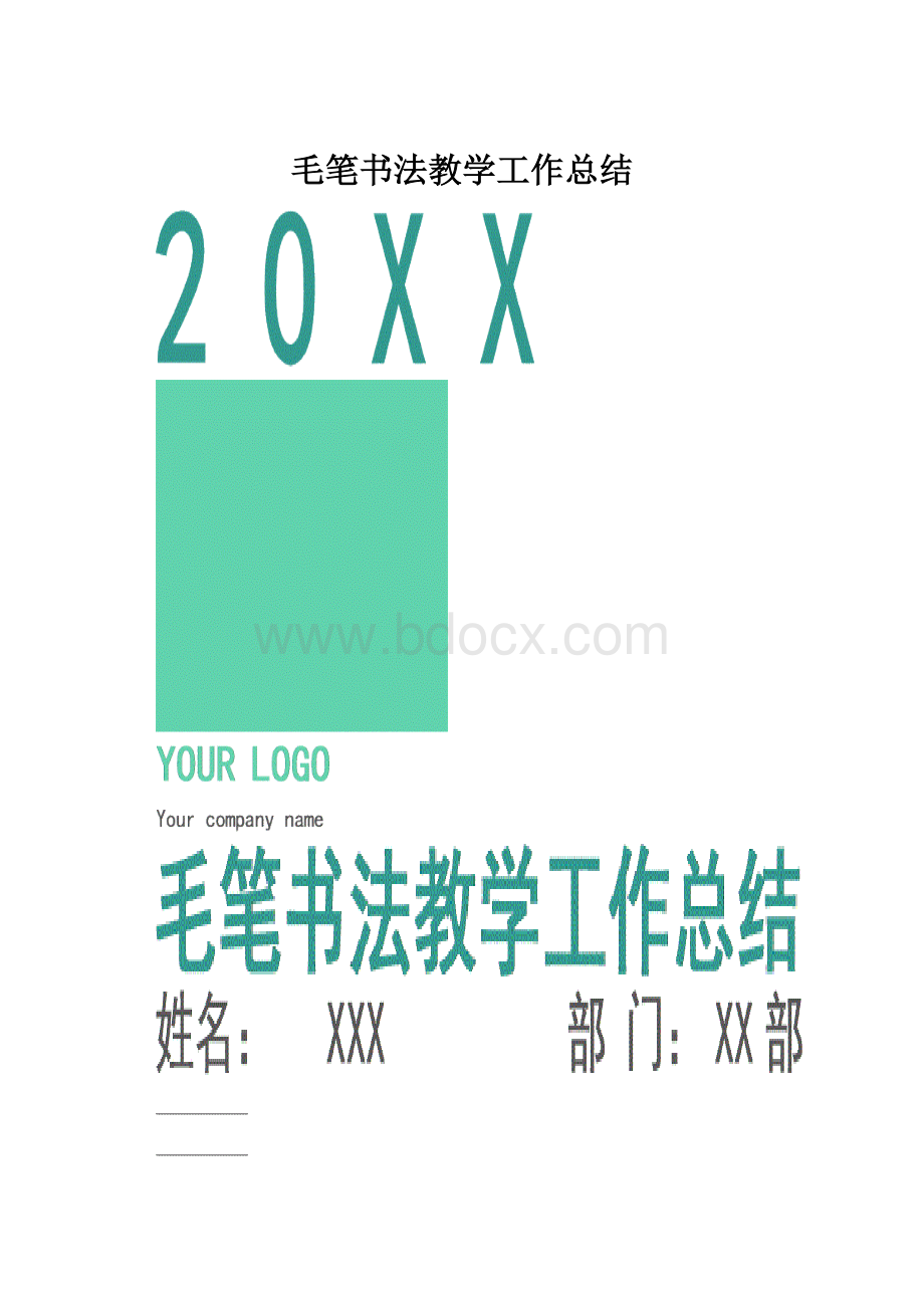 毛笔书法教学工作总结.docx