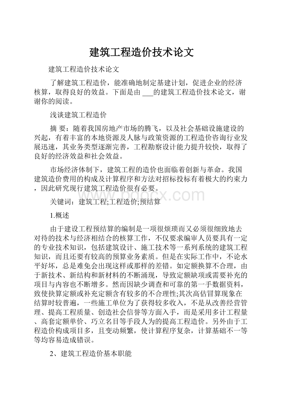 建筑工程造价技术论文.docx_第1页