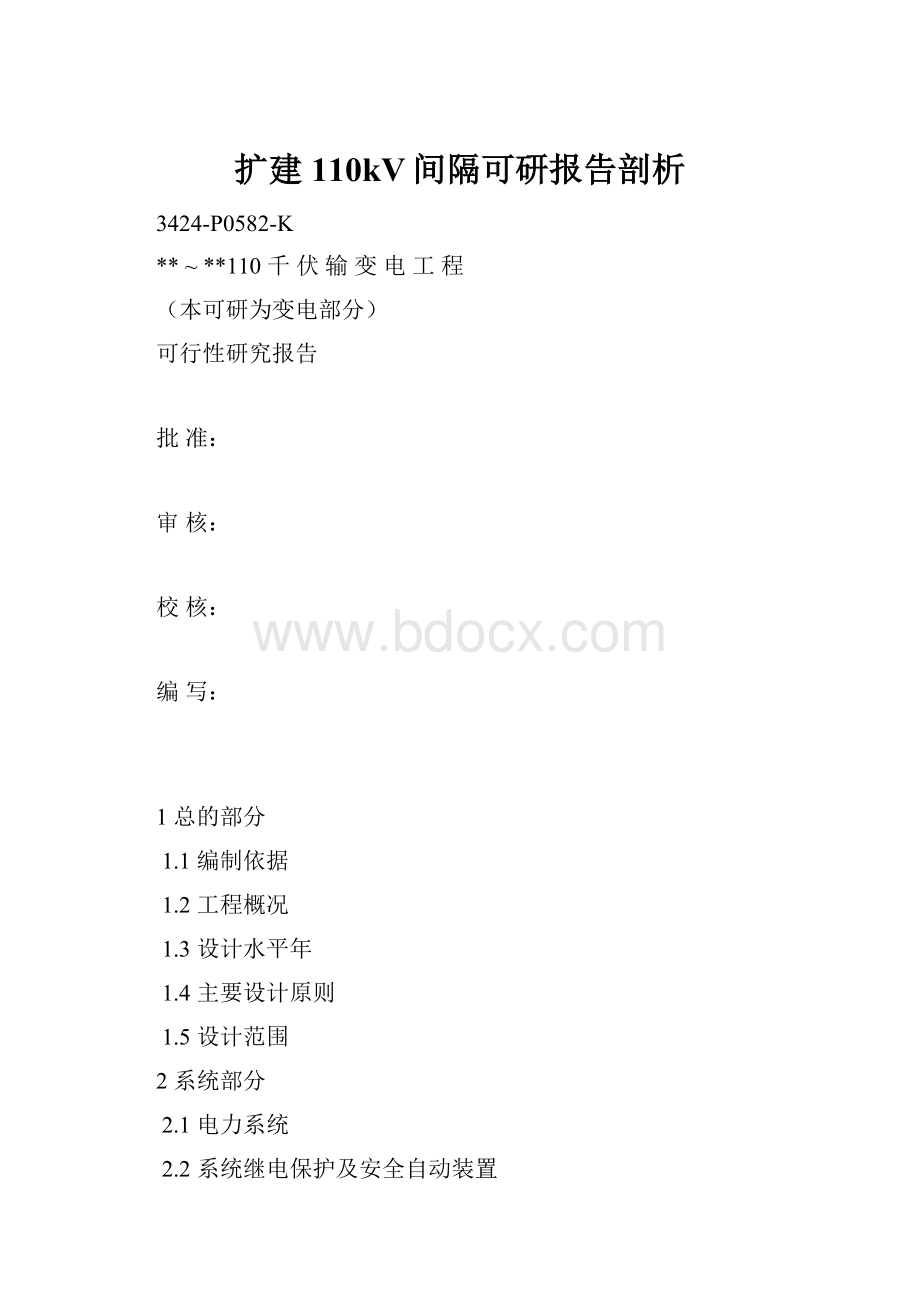 扩建110kV间隔可研报告剖析.docx