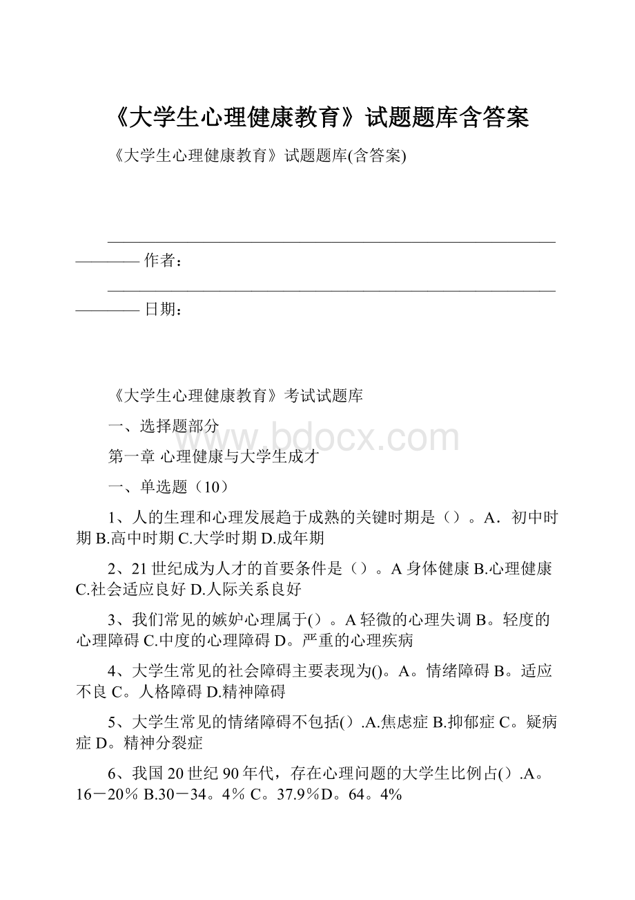 《大学生心理健康教育》试题题库含答案.docx