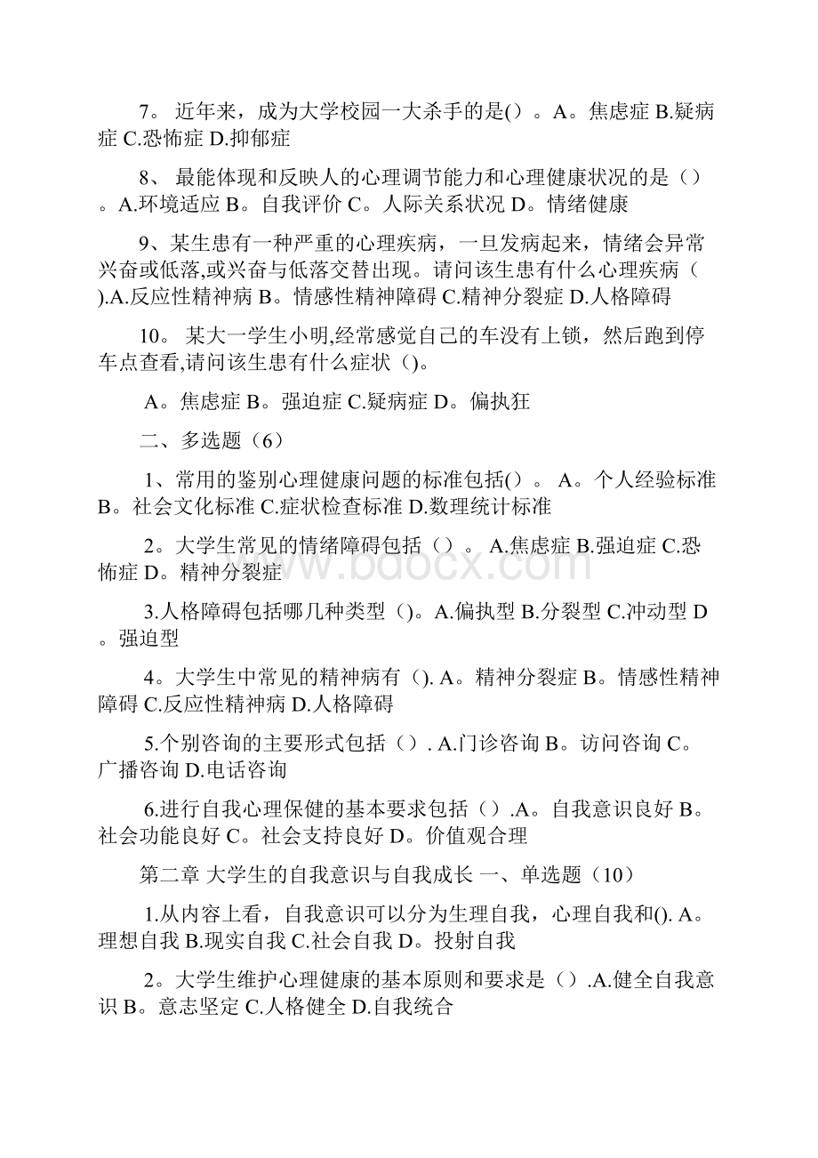 《大学生心理健康教育》试题题库含答案.docx_第2页