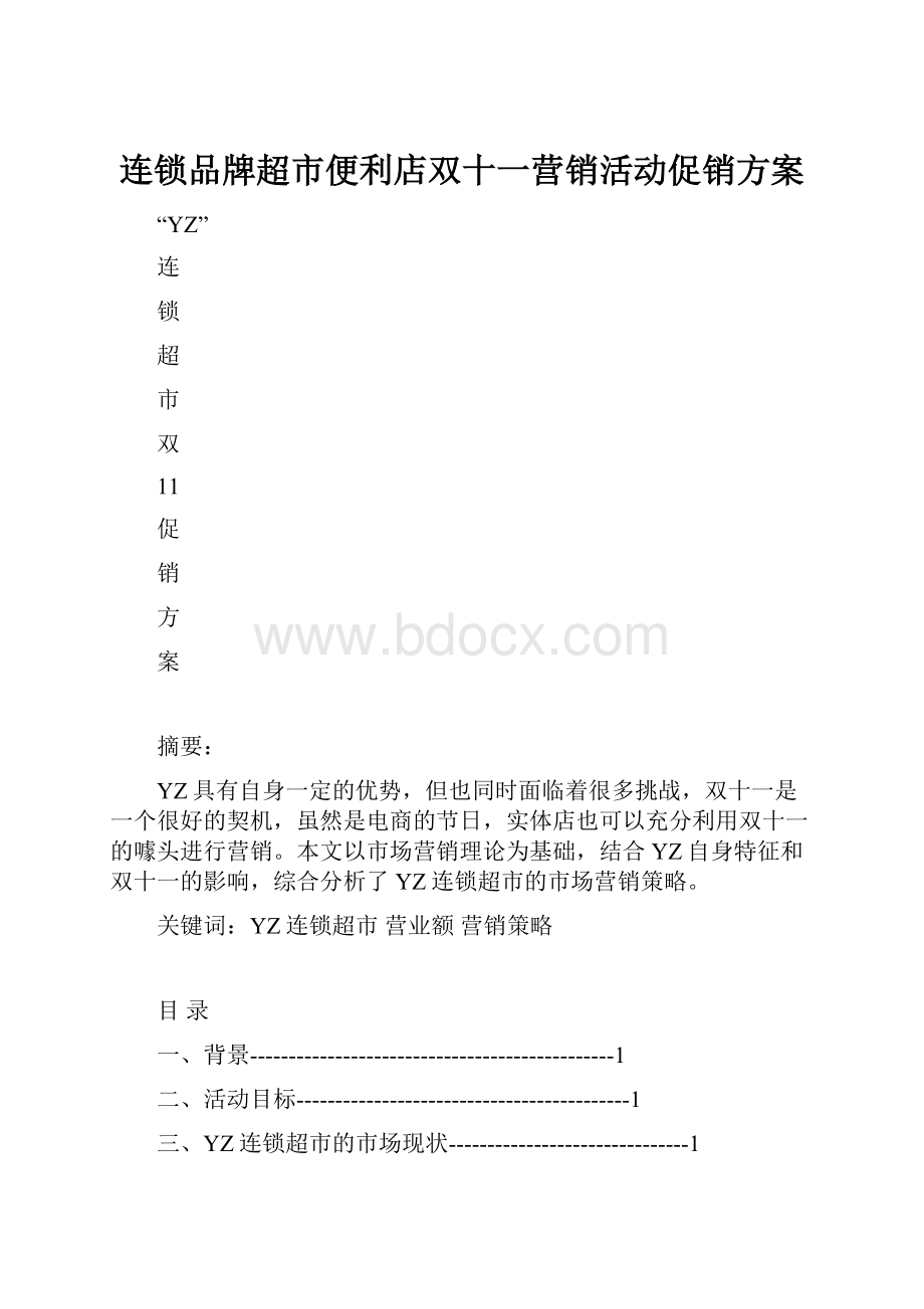 连锁品牌超市便利店双十一营销活动促销方案.docx