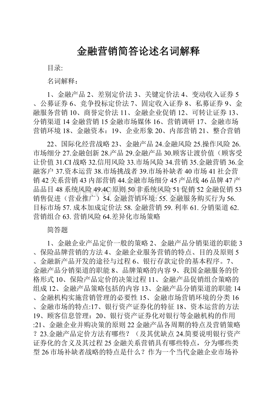 金融营销简答论述名词解释.docx