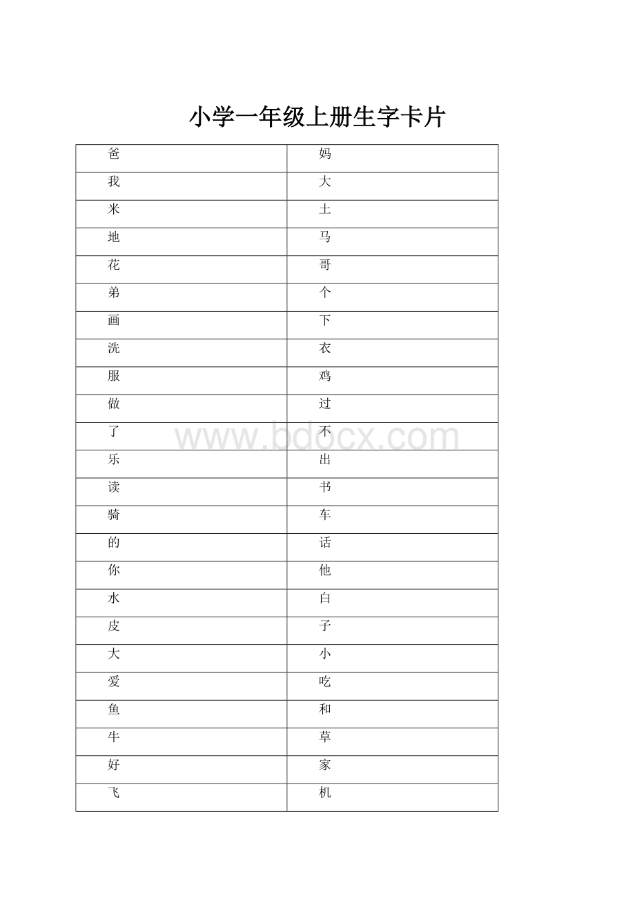 小学一年级上册生字卡片.docx_第1页