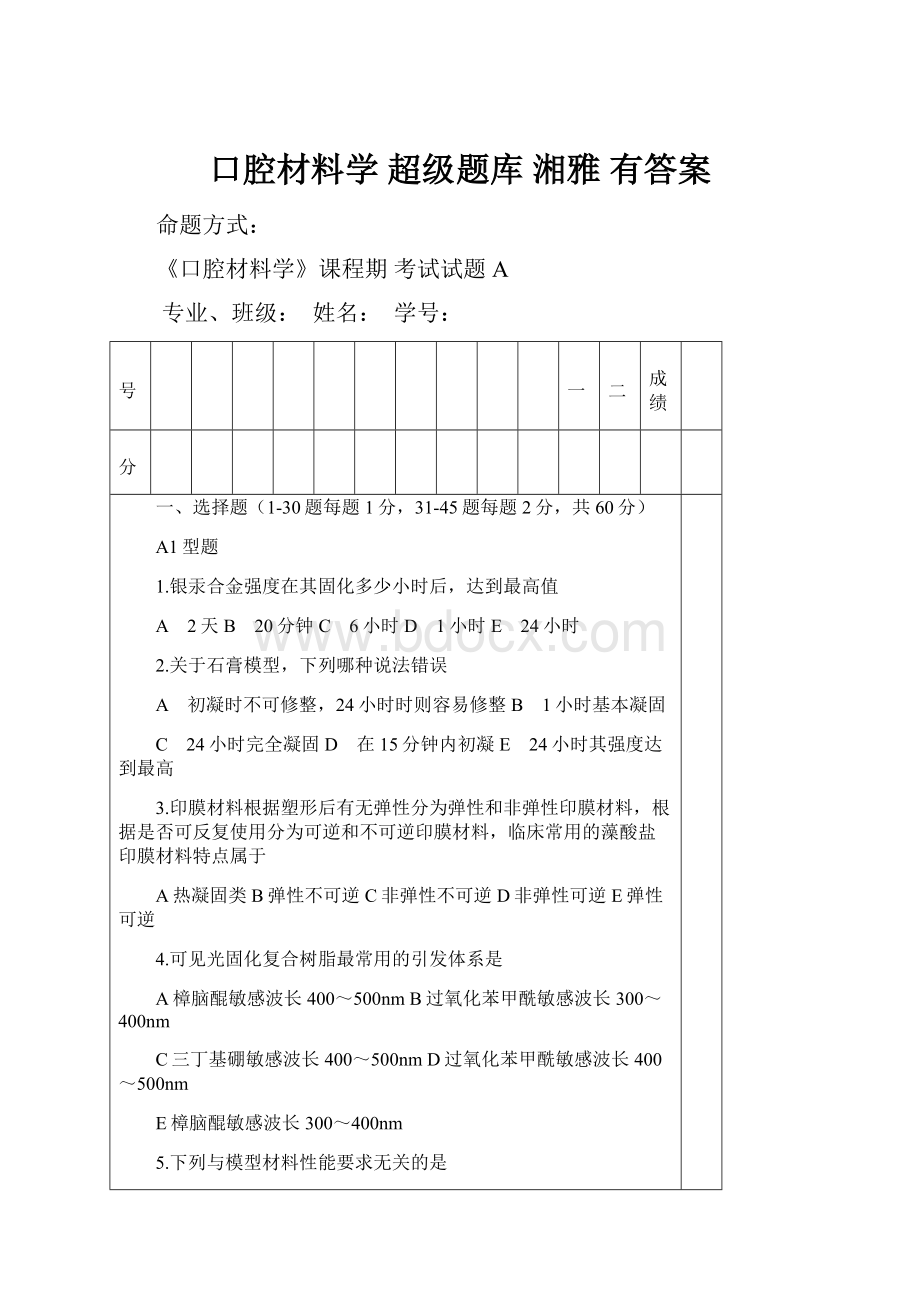 口腔材料学 超级题库 湘雅 有答案.docx_第1页