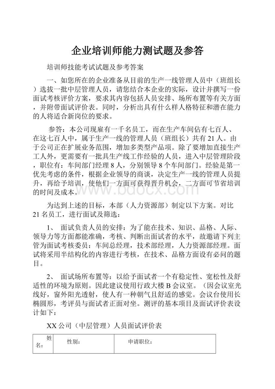 企业培训师能力测试题及参答.docx